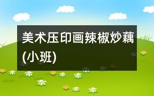 美術(shù)：壓印畫(huà)“辣椒炒藕”(小班)