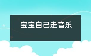 寶寶自己走（音樂(lè)）