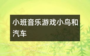 小班音樂(lè)游戲：小鳥(niǎo)和汽車(chē)