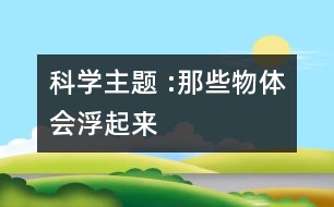 科學(xué)主題 :那些物體會浮起來