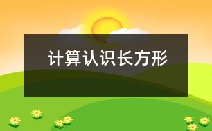 計(jì)算：認(rèn)識(shí)長(zhǎng)方形