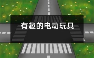 有趣的電動(dòng)玩具