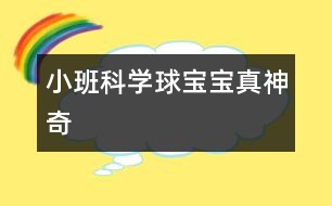 小班科學：球寶寶真神奇