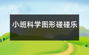 小班科學：圖形碰碰樂