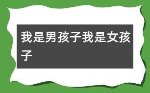 我是男孩子、我是女孩子