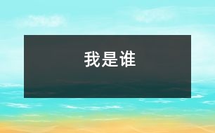 我是誰