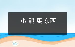 小 熊 買(mǎi) 東西