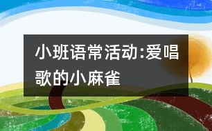 小班語常活動(dòng):愛唱歌的小麻雀