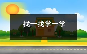 找一找、學(xué)一學(xué)