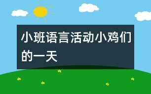 小班語言活動：小雞們的一天