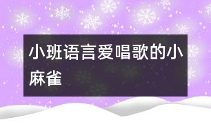 小班語(yǔ)言愛唱歌的小麻雀