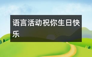 語言活動：祝你生日快樂