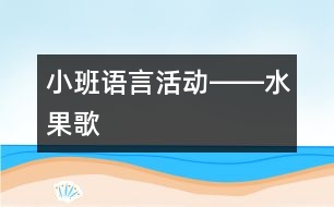 小班語言活動――水果歌