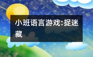 小班語言游戲:捉迷藏