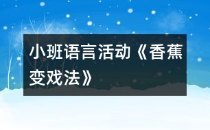 小班語言活動《香蕉變戲法》