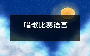 唱歌比賽（語言）