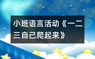 小班語(yǔ)言活動(dòng)：《一、二、三自己爬起來(lái)》