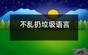 不亂扔垃圾（語言）