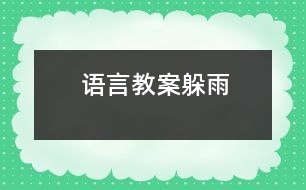 語(yǔ)言教案：躲雨