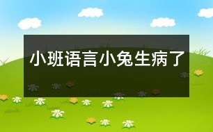 小班語(yǔ)言小兔生病了