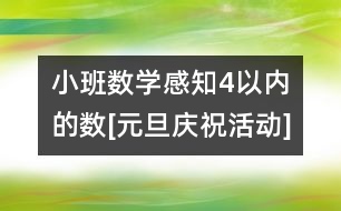 小班數(shù)學(xué)：感知4以內(nèi)的數(shù)[元旦慶祝活動]