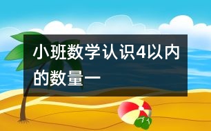 小班數(shù)學(xué)：認(rèn)識(shí)4以內(nèi)的數(shù)量（一）