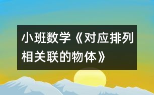 小班數學《對應排列相關聯的物體》