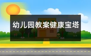 幼兒園教案：健康寶塔