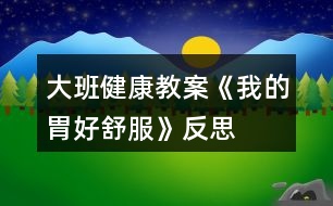 大班健康教案《我的胃好舒服》反思