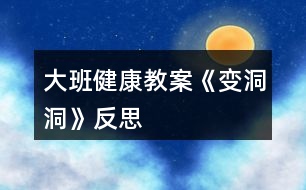 大班健康教案《變洞洞》反思