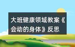 大班健康領域教案《會動的身體》反思