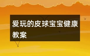 愛玩的皮球?qū)殞毥】到贪?></p>										
													<h3>1、愛玩的皮球?qū)殞毥】到贪?/h3><p>　　目標：</p><p>　　練習四散走和跑，叫自然的走和跑</p><p>　　愿意自己把皮球滾出去和撿回來，學說“皮球跑了”“皮球回來了”</p><p>　　樂意與同伴合作游戲，體驗游戲的愉悅。</p><p>　　準備：</p><p>　　大框、皮球</p><p>　　過程：</p><p>　　一、教師拿出皮球，激發(fā)幼兒活動的興趣</p><p>　　皮球?qū)殞殎砹耍覀児で驅(qū)殞毢?我和你玩。</p><p>　　二、教師將皮球滾出去撿回來，同時讓幼兒一起學說“皮球來了”“皮球跑了”</p><p>　　三、教師讓幼兒把皮球滾出去和撿回來，教師和幼兒一起玩，一起說，鼓勵有幼兒玩起來。</p><p>　　四、如果幼兒不敢玩，教師可將皮球裝在大框里，然后倒出去，讓幼兒撿回來。</p><p>　　教學反思</p><p>　　這是一個體育活動，在玩皮球時，我主要采取的是單手和雙手拍皮球方式。如果多采取一些方法，可能孩子們的興趣更加濃厚。</p><h3>2、大班體育教案《袋鼠寶寶運皮球》</h3><p><strong>活動目標：</strong></p><p>　　1、學習雙腳并攏在跳袋內(nèi)直線行進，并且快速將球運到終點。</p><p>　　2、借助目測和教師的言語提示保持直線行進，快速到達終點。</p><p>　　3、努力傾聽教師的要求，遵循活動路線。</p><p>　　4、提高動作的協(xié)調(diào)性與靈敏性。</p><p>　　5、學會與同伴協(xié)商合作游戲。</p><p><strong>活動準備：</strong></p><p>　　1、布袋每組一只。</p><p>　　2、皮球若干、大的塑料筐若干。</p><p>　　3、場地上準備六根直線。</p><p><strong>活動過程：</strong></p><p>　　一、開始部分：小袋鼠跳跳。</p><p>　　全體幼兒一起唱《袋鼠》，一邊在場地上結(jié)伴行進跳?！按髬寢層袀€袋袋，袋袋里面有個乖乖，乖乖和媽媽相親相愛、相親相愛!”</p><p>　　二、基本部分</p><p>　　1、自由探索：使用跳袋探索各種跳的方法。</p><p>　　教師：我們用這個布袋想想各種跳的動作，可以一個人玩，也可以兩個人玩，看誰想出來的辦法多。</p><p>　　2、幼兒分組自由探索活動方式，教師巡回指導。</p><p>　　反饋：誰來展示一下自己是怎么玩的?</p><p>　　3、教師篩選幾種玩法：</p><p>　　單人立定跳：跳袋平鋪在地上，幼兒跨跳、雙腳并攏立定跳遠</p><p>　　合作立定跳遠：兩個幼兒手拉布袋的兩端，使其成為一個可任意升降的障礙平面，另一幼兒立定跳越過障礙協(xié)作向前行進跳，雙腳并攏在跳袋里行進跳。</p><p>　　4、幼兒交換玩法，試試自己剛才沒有玩過的方法。</p><p>　　5、請個別幼兒將雙腳放入布袋，示范雙腳行進跳的方法，引導幼兒討論怎樣才能跳的又快又穩(wěn)。</p><p>　　6、游戲：小袋鼠運球。</p><p>　?、?幼兒分成六路縱隊，分別將雙腳放入布袋，準備進行游戲。</p><p>　?、?第一次游戲講解：袋鼠沿著直線跳到終點拿一個皮球裝進布袋，然后再跳回“家”里將皮球放在塑料筐里。</p><p>　　③ 反饋后再次游戲。</p><p>　　三、結(jié)束部分</p><p>　　小袋鼠坐在跳袋上，教師用大大的羊角球按摩幼兒。</p><h3>3、大班健康兒歌教案《健康寶寶》含反思</h3><p>　　設計背景</p><p>　　模擬廚房，道具 水果 蔬菜。</p><p>　　活動目標</p><p>　　1. 通過學習兒歌，知道多吃蔬菜對身體是有益的。</p><p>　　2. 培養(yǎng)幼兒從小要養(yǎng)成不挑食，不厭食的飲食習慣。</p><p>　　3. 通過幼兒畫圈圈，加深幼兒對健康食品的印象。</p><p>　　4. 知道人體需要各種不同的營養(yǎng)。</p><p>　　5. 了解健康的小常識。</p><p>　　重點難點</p><p>　　課前做個健康食品大游戲，以便提高幼兒興趣，從而入手。</p><p>　　活動準備</p><p>　　道具;水果，蔬菜，牛奶，面食圖標一張。</p><p>　　活動過程</p><p>　　一.出示圖表，引起幼兒興趣，并提問;</p><p>　　這些蔬菜，水果，牛奶，面食你喜歡吃嗎?(喜歡)</p><p>　　二.教師引導幼兒觀察圖表，并完整說出蔬菜的名字。</p><p>　　1.幼兒在模擬廚房里，挑出自己喜歡吃的蔬菜，并告訴其他幼兒這些蔬菜有什么營養(yǎng)。</p><p>　　2.教師教幼兒兒歌</p><p>　　3.幼兒練習兒歌</p><p>　　三.教師講解蔬菜，水果，牛奶，面食對身體的益處.同時告訴幼兒不能挑食，偏食。[.來源快思老師教案網(wǎng)]挑食偏食不利于身體的健康，容易生病。</p><p>　　四.知道幼兒看書，請幼兒在愛吃的蔬菜，水果，牛奶，面食前用彩筆給圈起來。</p><p>　　兒歌， 多吃蔬菜身體好</p><p>　　大蘿卜，水靈靈</p><p>　　小白菜，綠瑩瑩</p><p>　　西紅柿，像燈籠</p><p>　　多吃蔬菜身體好</p><p>　　壯壯實實少生病</p><p>　　教學反思</p><p>　　通過學習兒歌，要幼兒知道蔬菜是對身體有益的</p><p>　　通過對幼兒畫圈圈，加深幼兒對健康食品認識。</p><h3>4、大班健康教案《我和皮球做游戲》含反思</h3><p><strong>活動目標：</strong></p><p>　　1、開發(fā)幼兒探索皮球各種玩法的興趣，培養(yǎng)對籃球的興趣。</p><p>　　2、練習排球培養(yǎng)動作節(jié)律，促進動作的協(xié)調(diào)發(fā)展。</p><p>　　3、熱愛體育運動熱愛生活。</p><p>　　4、讓幼兒知道鍛煉有益于身體健康。</p><p>　　5、培養(yǎng)幼兒對體育運動的興趣愛好。</p><p><strong>重點難點：</strong></p><p>　　掌握連續(xù)拍球，投球的技巧。</p><p><strong>活動準備：</strong></p><p>　　1、與幼兒等數(shù)量皮球若干，自制籃球框一個。</p><p>　　2、歡快的音樂，錄音機。</p><p><strong>活動過程：</strong></p><p>　　一、開始部分：</p><p>　　今天皮球王國要舉行皮球比賽，我們小朋友們一起去參加，搭上火車讓我們一起出發(fā)吧。教師開火車帶小朋友們到戶外場地。</p><p>　　二、基本部分：</p><p>　　(一)引入活動</p><p>　　1、幼兒到場地自己挑選皮球，進行自由活動，探索皮球的各種玩法。</p><p>　　2、鼓勵幼兒積極說出并示范自己的玩法，讓孩子們一一展示。</p><p>　　3、教師簡單小結(jié)幼兒的各種玩法，拍、滾、拋等并讓孩子們加以練習。</p><p>　　(二)出示輔助教材，和皮球做游戲</p><p>　　1、出示自制籃筐一個，教師親身示范投籃動作，讓幼兒模仿練習。</p><p>　　2、將幼兒分成兩隊，輪流進行實物投籃練習。</p><p>　　3、教師調(diào)整幼兒投籃的距離，重點講解幼兒在投籃中出現(xiàn)的錯誤，糾正方法。</p><p>　　4、將兩隊小朋友帶到指定的場地，進行定時的投籃比賽。</p><p>　　5、幼兒快樂的投籃。</p><p>　　三、結(jié)束部分：</p><p>　　1、教師小結(jié)：皮球王國的國王表揚小朋友們真棒，你們每個人玩的都很好，并且授予了小朋友們投籃高手的稱號，你們高興嗎?</p><p>　　2、教師和幼兒開著火車離開了皮球王國。</p><p><strong>活動延伸：</strong></p><p>　　在活動結(jié)束時對各個幼兒進行表揚，讓他們享受勝利的喜悅，運動的快樂。</p><p><strong>活動反思：</strong></p><p>　　這次體育游戲活動。從幼兒的實際經(jīng)驗出發(fā)，滿足了幼兒在籃球這方面運動的補充。音樂的帶動，開火車到皮球王國的律動貫穿整個活動，使幼兒在開始和結(jié)束時都能保持良好的紀律。</p><h3>5、大班健康公開課教案《玩玩大皮球》含反思</h3><p>　　活動目標</p><p>　　1.對玩皮球感興趣，體驗玩皮球的快樂。</p><p>　　2.學習基本的拍皮球方法，提高手眼協(xié)調(diào)的能力。</p><p>　　3.鍛煉幼兒手臂的力量，訓練動作的協(xié)調(diào)和靈活。</p><p>　　活動準備</p><p>　　皮球人手一個，幼兒用書。</p><p>　　活動過程</p><p>　　1.教師和幼兒一起玩皮球，體驗玩皮球的快樂。</p><p>　　(1)請會拍皮球的幼兒為大家展示，激發(fā)幼兒玩皮球的興趣。</p><p>　　(2)游戲“大皮球”：教師邊拍球邊念兒歌：“大皮球，真正好，拍拍拍，跳跳跳，一會低一會高?！薄拔恼?出自快思老.師教.案網(wǎng).