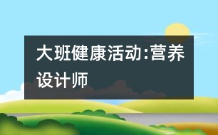 大班健康活動:營養(yǎng)設(shè)計師