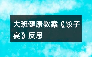 大班健康教案《餃子宴》反思