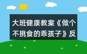 大班健康教案《做個不挑食的乖孩子》反思