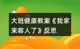 大班健康教案《我家來(lái)客人了》反思