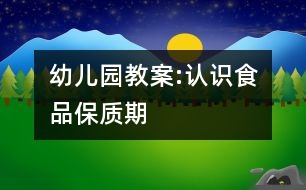 幼兒園教案:認(rèn)識食品保質(zhì)期