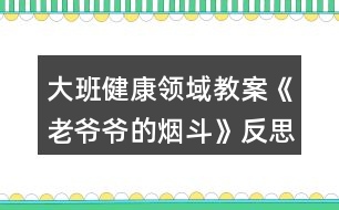 大班健康領(lǐng)域教案《老爺爺?shù)臒煻贰贩此?></p>										
													<h3>1、大班健康領(lǐng)域教案《老爺爺?shù)臒煻贰贩此?/h3><p><strong>【活動目標(biāo)】</strong></p><p>　　1、通過故事理解吸煙有害健康：懂得要幫助吸煙者戒煙的道理。</p><p>　　2、積極學(xué)說對話，理解故事內(nèi)容，感受故事的趣味性。</p><p>　　3、學(xué)會在日常生活中保持樂觀的情緒，逐漸養(yǎng)成樂觀開朗的性格。</p><p>　　4、能夠?qū)⒆约汉玫男袨榱?xí)慣傳遞給身邊的人。</p><p><strong>【活動準(zhǔn)備】</strong></p><p>　　1、道具煙斗、胡須、帽子。</p><p>　　2、掛圖。</p><p><strong>【活動過程】</strong></p><p>　　一、引出課題。</p><p>　　1、師：“我們班來了一位客人，你們等等，我去把他請出來?！?/p><p>　　2、教師假扮老爺爺。</p><p>　　“我是一個愛抽煙的老頭，這是我心愛的煙斗，我一天不抽它，我渾身就難受。我以為我這輩子都離不開它，可是，一只小老鼠卻讓我戒了煙。你們一定很想知道其中的原因吧，讓我和你們慢慢說。以前……啊!不好意思，我要去參加音樂會，請你們的老師來講我的故事吧?！?/p><p>　　二、邊講故事邊提問。</p><p>　　1、住在老爺爺家的小老鼠可不高興了，他為什么不高興?</p><p>　　2、小老鼠為什么要把煙斗帶回家?他背回家之后做什么?</p><p>　　3、音樂飄呀飄，飄到哪里去?</p><p>　　4、老爺爺聽到動聽的音樂會怎么樣?</p><p>　　5、老爺爺病好了之后會做什么?</p><p>　　6、他們每到一個地方，那地方愛抽煙的人總愛說一句話。你們猜會是什么?</p><p>　　7、故事講完了，你們說，小老鼠是怎么幫助老爺爺戒煙的?</p><p>　　三、出示掛圖，完整的講述故事。幼兒學(xué)說對話。</p><p>　　四、聽完故事，你懂得了什么?</p><p>　　1、你們身邊有人吸煙嗎?</p><p>　　2、教師扮演吸煙者，幼兒想辦法勸“我”吸煙。</p><p>　　3、幼兒扮吸煙者，其他幼兒勸其戒煙。</p><p>　　五、音樂會。</p><p>　　老爺爺再次出現(xiàn)說：不好意思，小朋友我又回來了，我真是老糊涂了，我記錯了，原來我是要來你們這兒參加音樂會呀，來，讓我們一起聽音樂跳起來吧!幼兒自由結(jié)伴跟音樂做喜歡的動作。</p><p><strong>【活動反思】</strong></p><p>　　通過活動，讓幼兒行動起來，加入到宣傳“吸煙有害健康”的行列中去，從而增強(qiáng)對自我的保護(hù)意識，同時也激發(fā)幼兒愛護(hù)周圍環(huán)境和保護(hù)環(huán)境的意識。</p><h3>2、大班科學(xué)領(lǐng)域教案《有趣的靜電》含反思</h3><p><strong>【活動目標(biāo)】</strong></p><p>　　1、充分感知，觀察不同材料摩擦所產(chǎn)生的靜電現(xiàn)象。</p><p>　　2、通過合作探索，記錄下不同材料摩擦產(chǎn)生的靜電現(xiàn)象。</p><p>　　3、愿意參與探索活動，培養(yǎng)幼兒對科學(xué)活動的興趣。</p><p>　　4、培養(yǎng)幼兒觀察能力及動手操作能力。</p><p>　　5、能積極參加游戲活動，并學(xué)會自我保護(hù)。</p><p><strong>【活動準(zhǔn)備】</strong></p><p>　　記錄表，碎紙屑，塑料小勺，塑料梳子，塑料尺子，塑料剪刀，鉛筆，排筆，水彩筆，吸管，玻璃瓶，幼兒事先分為4組(紅、黃、藍(lán)、綠)</p><p><strong>【活動過程】</strong></p><p>　　一、導(dǎo)入活動，變魔術(shù)，激發(fā)幼兒興趣。</p><p>　　1、教師出示塑料小勺。</p><p>　　2、教師變魔術(shù)，讓塑料小勺吸起紙屑。</p><p>　　師：想讓它發(fā)揮魔力，還得請坐的最好的朋友配合配合。</p><p>　　二、幼兒用小勺自由探索，將小紙屑吸起來。</p><p>　　1、教師提問，引發(fā)幼兒思考。</p><p>　　2、請幼兒嘗試操作。</p><p>　　3、請個別幼兒說說自己的方法。</p><p>　　4、教師小結(jié)。</p><p>　　師：其實我們這個神奇的魔術(shù)是因為摩擦產(chǎn)生了靜電，所以能把小紙屑吸起來。摩擦的力量大，靜電產(chǎn)生的多，塑料小勺吸附的紙屑就越多。</p><p>　　三、幼兒嘗試用多種材料進(jìn)行實驗。</p><p>　　1、教師出示記錄表。</p><p>　　2、教師交代注意事項。</p><p>　　師：小魔術(shù)師們，我們研究魔術(shù)的時候，桌上的材料不要爭搶，自己先拿一種材料，研究完了，放回盤子里，再換另外一種材料。</p><p>　　3、幼兒自由操作，教師巡回指導(dǎo)。</p><p>　　4、師幼交流實驗結(jié)果。</p><p>　　5、教師再次實驗。</p><p>　　小結(jié)：生活中有很多物品摩擦后都能產(chǎn)生靜電現(xiàn)象。</p><p>　　四、提問：生活中你們見過哪些靜電現(xiàn)象。</p><p>　　1、請個別幼兒說說自己遇到的靜電現(xiàn)象。</p><p>　　2、教師小結(jié)：在天氣寒冷的時候，很多物品因摩擦而相互吸引，如我們梳頭的時候，梳子和頭發(fā)也會互相吸引產(chǎn)生靜電現(xiàn)象。脫衣服時，我們身上的毛衣和襯衣和頭發(fā)都會產(chǎn)生靜電現(xiàn)象。</p><p>　　五、教師小結(jié)，結(jié)束活動。</p><p>　　師：小魔術(shù)師們都學(xué)會了我的魔術(shù)，現(xiàn)在我們就一起到外面去表演給小班的弟弟妹妹看看吧。</p><p><strong>反思</strong></p><p>　　活動中以游戲的形式貫穿始終，適合小班幼兒的年齡的特點(diǎn)，以幼兒興趣為切入點(diǎn)，不斷豐富活動內(nèi)容和材料，為幼兒創(chuàng)設(shè)一個輕松愉快的活動學(xué)習(xí)的環(huán)境，讓幼兒與各種材料進(jìn)行互動，從而感知滾動的科學(xué)現(xiàn)象，整個活動孩子們充滿了濃厚的興趣，觀察力、動手能力、口語表達(dá)能力、想象力都得到不同程度的發(fā)展，目標(biāo)達(dá)成度極高。</p><h3>3、大班科學(xué)領(lǐng)域教案《獨(dú)特的指紋》含反思</h3><p><strong>活動目標(biāo)</strong></p><p>　　1：通過觀察和比較，了解指紋的基本特征及用途;</p><p>　　2：嘗試用“印”的方式記錄指紋，通過觀察比較各種指紋，并能說出不同;</p><p>　　3：有動手動腦的積極性，體驗發(fā)現(xiàn)的快樂，養(yǎng)成仔細(xì)觀察的良好習(xí)慣。</p><p>　　4：在活動中，讓幼兒體驗成功的喜悅。</p><p>　　5：通過實驗培養(yǎng)互相禮讓，學(xué)習(xí)分工合作的能力。</p><p><strong>活動準(zhǔn)備</strong></p><p>　　1. 材料準(zhǔn)備：指紋畫、指紋類型PPT、白紙及印泥若干、放大鏡(人手一個)、抹布。</p><p>　　2. 知識經(jīng)驗準(zhǔn)備：幼兒已經(jīng)使用過染料涂色或發(fā)現(xiàn)過指紋。</p><p><strong>活動過程</strong></p><p>　　一、導(dǎo)入：欣賞指紋畫，激發(fā)幼兒對指紋的探索興趣。</p><p>　　小朋友們，你們都畫過畫嗎?那平時你們是用什么來畫畫的呢?</p><p>　　今天老師給大家?guī)砹艘恍┖芴貏e的畫，我們一起來看看。 (教師出示指紋畫ppt)你們有沒有發(fā)現(xiàn)這些畫和我們平時畫的畫有什么不一樣的地方?</p><p>　　二、引導(dǎo)幼兒觀察指紋、了解指紋的基本特征。</p><p>　　1.引導(dǎo)幼兒對指紋開展猜想。</p><p>　　猜一猜，你的指紋和別的小朋友的指紋是不是一樣的?你自己的每一根手指指紋是不是一樣的?</p><p>　　2.通過動手操作，引導(dǎo)幼兒仔細(xì)觀察，了解指紋的三種不同的類型。</p><p>　　(1)教師講解示范如何清楚地印出指紋。</p><p>　　(2)分發(fā)材料，幼兒動手操作，教師巡回指導(dǎo)。</p><p>　　(3)引導(dǎo)幼兒觀察指紋并進(jìn)行交流，認(rèn)識指紋的三種類型。</p><p>　　每個人的指紋形狀都是不一樣的，科學(xué)家把指紋分成了三大類。第一種叫箕形紋，中心向左或向右偏，像簸箕一樣;第二種叫弓形紋，中心像一把彎彎的弓;第三種叫斗形紋，中心像水中小小的漩渦。是不是很神奇呢?</p><p>　　3.引導(dǎo)幼兒觀察自己的指紋，并看看每種指紋類型各有幾個。</p><p>　　我們認(rèn)識了三種不同的指紋類型，那現(xiàn)在請小朋友再仔細(xì)觀察一下自己的手指紋，看看你的每個手指紋是哪種類型。(圓形、三角形、正方形分別表示。)數(shù)一數(shù)你有幾個箕形紋，幾個弓形紋，幾個斗形紋。</p><p>　　三、了解指紋的作用。</p><p>　　小朋友們想一想，這些指紋有什么用處呢?</p><p>　　指紋能夠幫助警察破案，因為每個人的指紋都是不同的，它是具有特征的記號。</p><p>　　指紋是由凹凸的皮膚所形成的紋路,所以增加手指的摩擦力,這樣拿東西就不容易滑掉。</p><p>　　指紋還是汗腺的出口,因此可以調(diào)節(jié)溫度。</p><p>　　每個人的指紋都不一樣,且一般來說終身不變，指紋會隨年齡增長變大，但形狀不變。</p><p>　　四、制作指紋畫指紋的作用真大，不僅可以幫助警察叔叔破案，而且我們還可以用指紋畫出許多美麗的圖畫，你們想不想也來試一試，用你們靈巧的小手，畫出美麗的圖畫來張貼在我們“指紋畫展”的畫廊里。</p><p><strong>活動反思</strong></p><p>　　小學(xué)四年級的學(xué)生從心理學(xué)角度來說，最能吸引他們的還是一些比較直觀的東西，抽象思維不是很發(fā)達(dá)，學(xué)生活動以直接興趣為主。在生活中，大部分學(xué)生已經(jīng)對自己的指紋有了一定的了解，如知道手上有指紋，指紋是不一樣的等一些基本的知識，并具備了初步的觀察能力。</p><p>　　所以通過本節(jié)課的教學(xué)，我感到本課的教學(xué)設(shè)計還是成功的。在學(xué)習(xí)中我能力求讓每一個學(xué)生體驗一個完整的探究過程，當(dāng)然這個探究過程不是體現(xiàn)在教學(xué)的結(jié)構(gòu)上，而是體現(xiàn)在學(xué)生的自身的探究過程的完整，沒有在表面上做文章，沒有刻意地指揮學(xué)生去重復(fù)探究過程。</p><p>　　“玩指紋、印指紋”這一環(huán)節(jié)是這堂課的重點(diǎn)，也充分體現(xiàn)了課堂的開放性，在有限的課堂空間內(nèi)，指導(dǎo)學(xué)生充分利用身邊所能用到的東西進(jìn)行探究活動，在本課的教學(xué)中，一半左右的時間是學(xué)生在自主探究的過程，每一次實踐的步驟、要求都讓學(xué)生知道得清清楚楚。通過自主實踐，不僅學(xué)會了拓印指紋的方法，同時進(jìn)一步端正了實踐的態(tài)度，做到認(rèn)真、細(xì)致。有的學(xué)生拓印的指紋不清晰，經(jīng)過指導(dǎo)，經(jīng)過重復(fù)實踐，效果就變好了。當(dāng)然，取指紋并不是目的，讓學(xué)生在玩的過程中充分感知指紋，并在充分感知的基礎(chǔ)上，培養(yǎng)學(xué)生的問題意識才是活動的目的。</p><p>　　同時我認(rèn)為本節(jié)課還是有不足的地方，有幾個學(xué)生認(rèn)為，自己的指紋是一樣的，當(dāng)時我就可以利用投影，把他們印出來的指紋放大，然后引導(dǎo)他們?nèi)ビ^察、去比較、去得出結(jié)論。還有3個學(xué)生說自己的指紋和同學(xué)的“好像一樣”，我也應(yīng)該利用投影放大指紋，引導(dǎo)他們?nèi)ビ^察、去比較、去得出結(jié)論。這樣，學(xué)生對“自己的指紋、和同學(xué)的指紋都是不一樣的”這個結(jié)論印象就會更加深刻。</p><p>　　縱觀整堂課，我將大部分的時間留給了學(xué)生去看，去“玩”，去“探究”，嘗試選擇相適應(yīng)的方法對其進(jìn)行研究解決。在以后的綜合實踐活動教學(xué)中，隨著教學(xué)活動的深入，綜合實踐活動教學(xué)的重點(diǎn)會由提出一個合適的問題提升到制訂一個研究的方案，自主探究等。教師的角色由課堂的主導(dǎo)者真正轉(zhuǎn)變?yōu)閷W(xué)生的引導(dǎo)者、組織者、合作者和促進(jìn)者。在學(xué)生的積極探究中培養(yǎng)樂于合作，實事求是的態(tài)度，養(yǎng)成注重事實，尊重他人意見，敢于提出不同見解的良好學(xué)習(xí)習(xí)慣。</p><h3>4、大班社會領(lǐng)域教案《微笑的魅力》含反思</h3><p><strong>活動目標(biāo)：</strong></p><p>　　1、了解心情和人面部表情的關(guān)系，理解微笑的魅力。</p><p>　　2、學(xué)習(xí)控制自己的情緒，能夠關(guān)注他人，用微笑感染他人。</p><p>　　3、仿編詩歌，發(fā)展幼兒的想象力、創(chuàng)造力及語言表達(dá)能力。</p><p>　　4、培養(yǎng)幼兒勇敢、活潑的個性。</p><p>　　5、學(xué)會保持愉快的心情，培養(yǎng)幼兒熱愛生活，快樂生活的良好情感。</p><p><strong>活動準(zhǔn)備：</strong></p><p>　　1、知識經(jīng)驗準(zhǔn)備：知道一年四季中春天是花開最多、最艷的季節(jié)。</p><p>　　2、物質(zhì)準(zhǔn)備：詩歌掛圖一張，錄音機(jī)，音帶《歌聲與微笑》，難過和微笑的圖片各一張，小鏡子每人一個，繪畫材料若干。</p><p>　　3、環(huán)境準(zhǔn)備：微笑展：收集空姐等微笑服務(wù)的圖片，每個幼兒從家庭的相冊里選出自己家庭成員的最佳微笑照片。</p><p><strong>活動過程：</strong></p><p>　　1、看