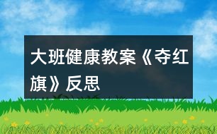 大班健康教案《奪紅旗》反思