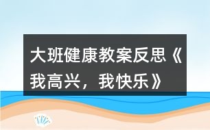 大班健康教案反思《我高興，我快樂(lè)》