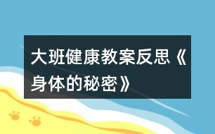 大班健康教案反思《身體的秘密》