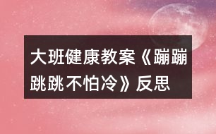 大班健康教案《蹦蹦跳跳不怕冷》反思