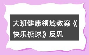 大班健康領域教案《快樂掂球》反思