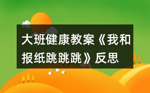 大班健康教案《我和報(bào)紙?zhí)贩此?></p>										
													<h3>1、大班健康教案《我和報(bào)紙?zhí)贩此?/h3><p>　　活動(dòng)目標(biāo)：</p><p>　　1. 幼兒通過(guò)玩報(bào)紙，體驗(yàn)集體活動(dòng)與創(chuàng)造的快樂(lè)情感。</p><p>　　2. 引導(dǎo)幼兒探索舊報(bào)紙的多種玩法，發(fā)展幼兒的創(chuàng)造力。</p><p>　　3. 使幼兒了解雙腳起跳、輕巧落地的方法，發(fā)展跳躍能力，促進(jìn)身體的協(xié)調(diào)發(fā)展。</p><p>　　活動(dòng)準(zhǔn)備：</p><p>　　1.廢舊報(bào)紙若干</p><p>　　2.錄音機(jī)</p><p>　　3.音樂(lè)磁帶</p><p>　　活動(dòng)過(guò)程：</p><p>　　一、 熱身活動(dòng)</p><p>　　聽《猴哥》的音樂(lè)，幼兒進(jìn)入場(chǎng)地，四散站立，一起將報(bào)紙變成</p><p>　　金箍棒，做熱身運(yùn)動(dòng)。</p><p>　　從中滲透伸展運(yùn)動(dòng)----下蹲運(yùn)動(dòng)---體轉(zhuǎn)運(yùn)動(dòng)---腹背運(yùn)動(dòng)---跳躍運(yùn)動(dòng).</p><p>　　二、 啟發(fā)引導(dǎo)幼兒探索報(bào)紙有關(guān)跳的玩法,發(fā)展幼兒下肢的肌肉力量和動(dòng)作的協(xié)調(diào)性。</p><p>　　(一)教師請(qǐng)幼兒將報(bào)紙打開，在場(chǎng)地自由坐下。</p><p>　　師：小孫悟空們，我們利用報(bào)紙練習(xí)跳的本領(lǐng)，</p><p>　　怎樣利用報(bào)紙?zhí)?</p><p>　　(二)小朋友自由嘗試各種玩法，教師表?yè)P(yáng)幼兒自己創(chuàng)造的玩法，鼓勵(lì)幼兒相互學(xué)習(xí)。</p><p>　　1. 練習(xí)夾報(bào)紙?zhí)?/p><p>　　跳的方法：雙腳并攏，身體半蹲，兩腿夾緊報(bào)紙，彈跳并輕輕的落地腿不要分開?！氨疚膩?lái)源:屈,老;師教案.網(wǎng)”將報(bào)紙變換幼兒喜歡的樣子，夾在小腿處，練習(xí)夾報(bào)紙?zhí)?/p><p>　　2. 練習(xí)跳遠(yuǎn)</p><p>　　將大報(bào)紙對(duì)折后平鋪在地上，幼兒立定跳遠(yuǎn)跳過(guò)，再把報(bào)紙拿到前面，接著跳到花果山。請(qǐng)一名幼兒示范，能力弱的幼兒可調(diào)節(jié)距離。</p><p>　　3. 隔距離遠(yuǎn)跳</p><p>　　游戲“勇過(guò)通天河”，教師先帶一隊(duì)作示范，將報(bào)紙四散擺開，幼兒練習(xí)隔距離遠(yuǎn)跳的能力。培養(yǎng)幼兒間團(tuán)結(jié)合作的精神。</p><p>　　三、 結(jié)束活動(dòng)</p><p>　　教師和幼兒將報(bào)紙作成一朵云、蝴蝶花、望遠(yuǎn)鏡，隨音樂(lè)一起整理放松,離開活動(dòng)場(chǎng)地。</p><p>　　活動(dòng)反思：</p><p>　　整個(gè)活動(dòng)我自己認(rèn)為是比較成功的，達(dá)到了我預(yù)期的活動(dòng)目的?；仡櫿麄€(gè)活動(dòng)，我覺得有三個(gè)特點(diǎn)：</p><p>　　一、我充分相信幼兒的能力，充分給予他們展示自我的機(jī)會(huì)，讓他們通過(guò)自主探索，孩子自己探索出來(lái)的東西得到肯定，他們才能真正體驗(yàn)到成功的快樂(lè)。例如我在引導(dǎo)幼兒探索報(bào)紙變過(guò)程中，提出了一個(gè)很開放的問(wèn)題：你們是孫悟空，你會(huì)七十二變，你來(lái)把報(bào)紙變成什么?如此，當(dāng)孩子們把報(bào)紙變成了許多東西，孩子們真正從集體活動(dòng)中體驗(yàn)到創(chuàng)造的快樂(lè)的情感。讓孩子自己探索和報(bào)紙玩跳的游戲，也是給予孩子最大的探索空間.有關(guān)熱身活動(dòng),我并沒有采取以往的整隊(duì),從頭部到跳躍運(yùn)動(dòng),而是讓幼兒來(lái)耍金箍棒來(lái)達(dá)到熱身的目的.</p><p>　　二、活動(dòng)目標(biāo)定位恰當(dāng)，就是發(fā)展孩子的跳躍的能力，改變了以往只注重教材綜合能力、忽視幼兒實(shí)際發(fā)展。我的報(bào)紙，我的游戲，我的故事情節(jié)都是為了讓幼兒以各種方式來(lái)跳?；顒?dòng)亮點(diǎn)在于活動(dòng)難度安排上,突出從簡(jiǎn)入難的特點(diǎn),先讓幼兒雙腳原地跳到下蹲跳,再夾物體跳,再夾物體單腳跳,最后跳過(guò)障礙物,逐級(jí)加大運(yùn)動(dòng)強(qiáng)度.整個(gè)活動(dòng)一小孫悟空為主線,”小孫悟空去花果山”為主題情節(jié)的玩了各種跳游戲，較好地發(fā)展了幼兒跳躍的技能，使幼兒腿部肌肉力量得到了發(fā)展。游戲“勇過(guò)通天河”幼兒懂得只有通過(guò)相互間的協(xié)作才能完成任務(wù)，從中培養(yǎng)了幼兒的團(tuán)隊(duì)精神。</p><p>　　三、活動(dòng)中所用的器械是一張張廢舊的報(bào)紙，材料雖簡(jiǎn)單但有新意。每個(gè)幼兒一張報(bào)紙，教師把大部分的時(shí)間讓給幼兒活動(dòng)，減少體育活動(dòng)中不必要等待，不必要的整隊(duì)，從而使活動(dòng)具有一定的運(yùn)動(dòng)密度和強(qiáng)度。在活動(dòng)中，，我通過(guò)真誠(chéng)的表?yè)P(yáng)、積極的鼓勵(lì)、細(xì)心的保護(hù)，為幼兒創(chuàng)設(shè)了一個(gè)寬松、自由的心理環(huán)境，使孩子們時(shí)時(shí)體驗(yàn)到挑戰(zhàn)自我和成功的快樂(lè)。</p><p>　　值得反思的是我的教態(tài)雖然自然、親切，但動(dòng)作還沒有放開，如果能來(lái)套猴拳最好了。</p><h3>2、大班教案《小兔跳跳跳》含反思</h3><p><strong>活動(dòng)目標(biāo)</strong></p><p>　　1、學(xué)習(xí)雙腳夾物跳的方法，訓(xùn)練幼兒的腿部力量。</p><p>　　2、激發(fā)幼兒積極參與活動(dòng)，從中體驗(yàn)游戲的快樂(lè)。</p><p>　　3、提高幼兒身體的協(xié)調(diào)能力，體驗(yàn)玩游戲的樂(lè)趣。</p><p>　　4、樂(lè)于參加體育活動(dòng)，感受幫助有困難的人的快樂(lè)體驗(yàn)。</p><p><strong>教學(xué)重點(diǎn)、難點(diǎn)</strong></p><p>　　學(xué)習(xí)雙腳夾物跳。</p><p><strong>活動(dòng)準(zhǔn)備</strong></p><p>　　呼啦圈、球、啞鈴、礦泉水瓶、錄音帶錄音機(jī)等。</p><p><strong>活動(dòng)過(guò)程：</strong></p><p>　　1、準(zhǔn)備活動(dòng)</p><p>　　師：“寶寶，今天媽媽帶你們到一個(gè)地方去玩游戲，想不想去呀?”“想?！薄澳俏覀兂霭l(fā)吧”。放《快樂(lè)兔子舞》出發(fā)。</p><p>　　2、基本活動(dòng) 學(xué)習(xí)雙腳夾物跳</p><p>　　師：“我們的目的地到了。”“哇這里的東西真多，休息一會(huì)后，我們能不能把這些東西不用手也可以運(yùn)到對(duì)面去?！?/p><p>　　1)幼兒嘗試用不同的方法把啞鈴、礦泉水瓶運(yùn)到對(duì)面去。</p><p>　　2) 教師講解示范雙腳夾物跳“我是這樣的?！?/p><p>　　3) 請(qǐng)若干幼兒練習(xí)雙腳夾物跳，“你會(huì)想我這樣做嗎?”</p><p>　　4) 整體練習(xí)?！氨纫槐?，誰(shuí)的動(dòng)作最像我?！?/p><p>　　5) 再請(qǐng)幼兒嘗試球夾在腳那個(gè)部位更穩(wěn)，然后總結(jié)方法。</p><p>　　6) 再次請(qǐng)幼兒練習(xí)雙腳夾球跳。</p><p>　　3、游戲：運(yùn)蔬菜</p><p>　　1)把幼兒分成人數(shù)相同的三組。</p><p>　　2)每組幼兒雙腳跳過(guò)用呼啦圈搭成的小橋，然后把一顆蔬菜拿起夾在兩腳間，跳回來(lái)放在竹筐里，時(shí)間到，運(yùn)得最多的組為勝。</p><p>　　4、放松活動(dòng)：音樂(lè)《我愛你》</p><p>　　繞腿、壓腿、踢腿、彎彎腰等。</p><p><strong>教學(xué)反思</strong></p><p>　　本次活動(dòng)我能以小朋友喜愛的小白兔形象創(chuàng)設(shè)一個(gè)故事情景，兔媽媽帶孩子到草地學(xué)本領(lǐng)、玩游戲?yàn)榫€索組織活動(dòng)，將幼兒參與學(xué)習(xí)的積極性調(diào)動(dòng)起來(lái)，讓幼兒在活潑、有趣的模仿動(dòng)作中，輕松愉快地進(jìn)行鍛煉?；顒?dòng)中，幼兒積極活躍，雙腳夾物跳的方法掌握得很好。在第一次嘗試活動(dòng)中，很多幼兒想出了與眾不同的運(yùn)送辦法，我都能加以肯定，再次雙腳夾球跳那個(gè)部位更穩(wěn)嘗試活動(dòng)中，我讓幼兒充分嘗試，然后總結(jié)方法，孩子非常踴躍參與，并很快掌握了方法。游戲環(huán)節(jié)，幼兒都能用雙腳夾物跳的方法運(yùn)蔬菜，來(lái)回路線分開，幼兒秩序整然。本節(jié)課我雖然注意了游戲化、注意了給孩子適度自由空間、注意了小結(jié)、但還是有所不足，如游戲環(huán)節(jié)，第一輪孩子掌握了方法，第二輪我沒有讓能力強(qiáng)的孩子嘗試一次運(yùn)送兩個(gè)或三個(gè)蔬菜，讓能力強(qiáng)的孩子得到更好的發(fā)展。注意個(gè)體差異，還將是我今后努力的方向。</p><h3>3、大班音樂(lè)教案《小兔跳跳跳》含反思</h3><p><strong>【活動(dòng)設(shè)計(jì)】</strong></p><p>　　“小兔跳跳跳”是一首情境性、游戲性較強(qiáng)的歌曲，旋律輕松明快，歌詞簡(jiǎn)單容懂。所以活動(dòng)以帶“小兔”去樹林玩這一情境為主線，在游戲化地輕松氛圍中從熟悉旋律到理解歌詞，從學(xué)會(huì)演唱到多形式表現(xiàn)，引導(dǎo)幼兒充分表現(xiàn)和演唱歌曲，讓演唱不僅僅是學(xué)會(huì)唱歌，而且成為一件輕松、快樂(lè)而有趣的事。前后呼應(yīng)的游戲環(huán)節(jié)和情境設(shè)置，讓幼兒進(jìn)一步體驗(yàn)到活動(dòng)的趣味，多形式的演唱和情趣地引導(dǎo)讓幼兒進(jìn)一步感受到歌唱的快樂(lè)，活動(dòng)寓情于境，溢樂(lè)溢情。</p><p><strong>【活動(dòng)目標(biāo)】</strong></p><p>　　1、感受樂(lè)曲的活潑歡快，學(xué)會(huì)演唱歌曲。</p><p>　　2、學(xué)習(xí)用襯詞和合聲的方法為歌曲的部分樂(lè)句伴奏，在多形式的演唱中體驗(yàn)歌唱活動(dòng)的快樂(lè)。</p><p>　　3、喜歡參加音樂(lè)活動(dòng)，體驗(yàn)音樂(lè)游戲的快樂(lè)。</p><p>　　4、愿意參加對(duì)唱活動(dòng)，體驗(yàn)與老師和同伴對(duì)唱的樂(lè)趣。</p><p><strong>【活動(dòng)過(guò)程】</strong></p><p>　　一、韻律表演，感受旋律</p><p>　　1、在“小兔跳跳跳”的音樂(lè)旋律中，幼兒隨教師做簡(jiǎn)單的韻律動(dòng)作。</p><p>　　2、在熟悉旋律的基礎(chǔ)上，引導(dǎo)幼兒一邊做韻律動(dòng)作一邊用“啦”哼唱旋律。</p><p>　　二、熟悉歌詞，學(xué)唱歌曲。</p><p>　　1、教師演唱歌曲一遍。</p><p>　　提問(wèn)：小兔跳到了什么地方?它聽到了什么?又會(huì)碰到誰(shuí)?</p><p>　　2、根據(jù)幼兒的回答依次出示相應(yīng)的圖譜，并引導(dǎo)幼兒一一學(xué)唱相應(yīng)的樂(lè)句。</p><p>　　3、幼兒集體完整跟唱歌曲若干遍。</p><p>　　三、練習(xí)襯詞，演繹歌曲。</p><p>　　1、引導(dǎo)幼兒選擇襯詞，練習(xí)合聲的方法。</p><p>　　2、用以上方法引導(dǎo)幼兒選擇襯詞表現(xiàn)第二樂(lè)句。</p><p>　　3、將幼兒分成兩組，分聲部完整演唱歌曲若干遍。提醒幼兒看教師的指揮，合理處理好自己的聲音，注意兩個(gè)聲部聲音的和諧與美感。</p><p>　　四、游戲表現(xiàn)，寓樂(lè)寓趣。</p><p>　　告訴幼兒游戲名稱，交待游戲玩法，師生共同玩游戲若干遍。</p><p><strong>【活動(dòng)反思】</strong></p><p>　　在第二第三環(huán)節(jié)中，寶寶是散著上的，場(chǎng)景有點(diǎn)亂，寶寶會(huì)被大型玩具吸引，還有寶寶很激情的跳，完全不顧前面有人和物沒有，這點(diǎn)沒有做到，如果再上這節(jié)課，我會(huì)吧游戲規(guī)則再說(shuō)的淺顯易懂，我覺得，本次活動(dòng)我沒有和寶寶們一起參與，會(huì)讓寶寶覺得生分，老師應(yīng)該和寶寶是一體的，一起玩，一起瘋，還要掌握活動(dòng)的大局。再活動(dòng)中，寶寶留了很多汗，應(yīng)該給寶寶每人隨身帶一條小毛巾放在背后，細(xì)節(jié)也決定成敗。再第二環(huán)節(jié)中，讓寶寶去探索蹦跳的基本動(dòng)作，寶寶表現(xiàn)還不錯(cuò)，我覺得無(wú)論上什么課，讓寶寶自己去探索加以實(shí)施，他的記憶里，發(fā)展能力都會(huì)得到提高。</p><h3>4、大班健康教案《袋鼠跳》含反思</h3><p><strong>設(shè)計(jì)背景</strong></p><p>　　班級(jí)有個(gè)別的小朋友不愛運(yùn)動(dòng)，有的小朋友太以自我為中心不知道團(tuán)結(jié)，互相幫助。希望這次活動(dòng)能調(diào)動(dòng)起小朋友的活動(dòng)熱情和團(tuán)結(jié)互助的精神。</p><p><strong>活動(dòng)目標(biāo)</strong></p><p>　　1、熟練地雙腳蹦跳，跳躍要有節(jié)奏。</p><p>　　2、積極參與各項(xiàng)運(yùn)動(dòng)，能團(tuán)結(jié)幫助小朋友。</p><p>　　3、讓幼兒知道運(yùn)動(dòng)有益于身體健康。</p><p>　　4、培養(yǎng)良好的衛(wèi)生習(xí)慣。</p><p>　　5、學(xué)會(huì)在日常生活中保持樂(lè)觀的情緒，逐漸養(yǎng)成樂(lè)觀開朗的性格。</p><p><strong>重點(diǎn)難點(diǎn)</strong></p><p>　　教學(xué)重點(diǎn)是學(xué)會(huì)有節(jié)奏的跳躍。教學(xué)難點(diǎn)是讓團(tuán)結(jié)合作。</p><p><strong>活動(dòng)準(zhǔn)備</strong></p><p>　　布袋子、呼啦圈、長(zhǎng)繩子。</p><p><strong>活動(dòng)過(guò)程</strong></p><p>　　1、先練習(xí)中小班學(xué)過(guò)的青蛙跳和兔子跳。</p><p>　　2、 老師演示“袋鼠跳”。</p><p>　　3、 講解“袋鼠跳”的運(yùn)動(dòng)技巧，雙腿彎曲，腰要弓著，用力地一步一步地向前跳。跳的時(shí)候要拉緊袋子使袋子和身體連接?？诖母叨纫谘浚吡松眢w不協(xié)調(diào)，太低會(huì)絆倒。每一步都要扎實(shí)，不能移動(dòng)腳步，不然會(huì)絆倒。不要跳的太高或太遠(yuǎn)可以用小碎步的方法。</p><p>　　4、 幼兒自由練習(xí)，師注意鼓勵(lì)知道動(dòng)作不協(xié)調(diào)的孩子和不愛運(yùn)動(dòng)的孩子使其全部參與進(jìn)來(lái)。動(dòng)感好的孩子也可以幫助差一點(diǎn)的孩子老師一定要給予及時(shí)的表?yè)P(yáng)。</p><p>　　5、 個(gè)別表演并說(shuō)一說(shuō)你是怎么跳的。</p><p>　　6、 游戲。</p><p>　　(1) 袋鼠去逛街。地面上放一些呼啦圈代表不同的商場(chǎng)，小朋友要跳的到位。(其他的小朋友可做拉拉隊(duì))</p><p>　　(2) 接力賽。請(qǐng)兩位老師幫忙在終點(diǎn)拉一根打繩子五個(gè)小朋友一組比一比哪一組“袋鼠”跳的快。</p><p>　　7、老師一下袋鼠跳的運(yùn)動(dòng)要領(lǐng)。</p><p><strong>教學(xué)反思</strong></p><p>　　整體來(lái)看孩子們非常喜歡參加這一教學(xué)活動(dòng)，本課的教學(xué)目標(biāo)是結(jié)合中小班的運(yùn)動(dòng)經(jīng)驗(yàn)而設(shè)定的基本符合孩子的發(fā)展規(guī)律。個(gè)別不愛運(yùn)動(dòng)的孩子在老師的鼓勵(lì)下終于愿意嘗試參加運(yùn)動(dòng)了這讓我很高興，雖然動(dòng)作不是很協(xié)調(diào)但是我還是在全班表?yè)P(yáng)了她們，增加了她們的信心我認(rèn)為這很重要。另外我覺得游戲結(jié)束的時(shí)候我要是對(duì)那些幫助其他小朋友的小朋友也給予表?yè)P(yáng)就好了。我結(jié)束的有點(diǎn)太倉(cāng)促了，沒有照顧到她們。在練習(xí)“袋鼠跳”的時(shí)候有的小朋友摔倒了，雖然沒有受傷可我有一些后怕沒有準(zhǔn)備醫(yī)藥箱。如果在讓我重新上這一課我一定預(yù)先準(zhǔn)備一醫(yī)藥箱。</p><h3>5、大班教案《我的小腳跳跳跳》含反思</h3><p><strong>活動(dòng)目標(biāo)</strong></p><p>　　1、認(rèn)識(shí)腳及其用途。</p><p>　　2、知道保護(hù)腳。</p><p>　　3、培養(yǎng)競(jìng)爭(zhēng)意識(shí)，體驗(yàn)游戲帶來(lái)的挑戰(zhàn)與快樂(lè)。</p><p>　　4、培養(yǎng)幼兒的嘗試精神。</p><p><strong>活動(dòng)準(zhǔn)備：</strong></p><p>　　剪好的眼睛、嘴巴圖形、各種動(dòng)手玩具。</p><p><strong>活動(dòng)過(guò)程</strong></p><p>　　1、復(fù)習(xí)歌曲《小腳丫哪里去了》，引出課題：</p><p>　　2、請(qǐng)幼兒脫鞋襪，坐在地毯上。(老師也光腳)仔細(xì)看一看，我們的小腳丫都有什么呀?自己說(shuō)一說(shuō)。腳背(用手拍一拍)、腳趾頭(自己動(dòng)一動(dòng))。腳指甲(手指敲一敲)、腳后跟(拳頭捶一捶)。</p><p>　　3、把小腳丫伸出來(lái)，撓一撓腳心有什么感覺?(癢)幼兒互相撓一撓，抓一抓，用腳趾互相撓一撓，看一看感覺一樣不一樣。小腳丫伸一伸，小腳趾勾一勾。</p><p>　　4、游戲：①《動(dòng)物賽跑》(分組進(jìn)行)</p><p>　　玩法：幼兒雙腳夾住小動(dòng)物，發(fā)令后，向前行進(jìn)(也可跳躍)，中間把小動(dòng)物丟掉的視為犯規(guī)。</p><p>　　游戲：②《小腳跳跳跳》</p><p>　　小腳跳跳跳，伸出你的左腳來(lái);</p><p>　　小腳跳跳跳，伸出你的右腳來(lái)。</p><p>　　游戲：③隨音樂(lè)跳簡(jiǎn)單的芭蕾舞。</p><p>　　5、想一想我們的小腳丫還有哪些本領(lǐng)?</p><p>　　幼兒：跳舞、走路、站立、賽跑、騎車、演雜技轉(zhuǎn)大缸……</p><p>　　6、小腳丫的本領(lǐng)這樣大，我們?cè)鯓颖Ｗo(hù)小腳丫?</p><p>　　常剪指甲、常洗腳，冬天穿上棉鞋、襪子，用溫水給小腳丫洗澡，夏天穿涼鞋…</p><p>　　7、小腳丫聽小朋友這一說(shuō)，它非常高興，你們看腳丫媽媽笑了。(老師在自己腳背上粘貼眼睛和嘴)我們小腳丫也笑一笑好嗎?(指導(dǎo)幼兒自己粘貼小眼睛和小嘴巴)</p><p>　　8、小腳丫笑了，小朋友們高興嗎?咱們一起跳舞好吧!</p><p>　　幼兒和老師隨音樂(lè)一起跳《恰恰舞》。</p><p>　　9、咱們的小腳丫這樣有本領(lǐng)，快穿上鞋襪，把它保護(hù)起來(lái)好不好?(隨音樂(lè)穿好鞋子、襪子。活動(dòng)結(jié)束。)</p><p><strong>教學(xué)反思</strong></p><p>　　升入大班后，戶外運(yùn)動(dòng)中增加了“跳繩”這一活動(dòng)內(nèi)容。剛開始，孩子們興趣很高，每次戶外活動(dòng)之前，都要問(wèn)：“老師，今天跳不跳繩?”初學(xué)時(shí)，他們雖然手腳不協(xié)調(diào)但都在認(rèn)真努力的跳。經(jīng)過(guò)一階段的練習(xí)，孩子們跳繩的發(fā)展水平也漸漸開始出現(xiàn)了兩極分化，一些動(dòng)作發(fā)展較好的孩子，基本掌握了跳繩的技巧學(xué)會(huì)了。動(dòng)作協(xié)調(diào)性差的孩子看到同伴能連續(xù)跳那么多，自己始終掌握不了動(dòng)作要領(lǐng)，體驗(yàn)不到成功的樂(lè)趣，漸漸的對(duì)跳繩失去了興趣，在別人興致勃勃地跳繩時(shí)，他們拉繩滿場(chǎng)地跑、用繩子做戰(zhàn)斗武器等玩法很容易發(fā)生危險(xiǎn)。</p><p>　　看到這一現(xiàn)象我覺得不能再簡(jiǎn)單要求幼兒機(jī)械的練習(xí)跳繩動(dòng)作了，而是和孩子們一起探索了繩的花樣玩法：組織會(huì)跳繩的小朋友進(jìn)行跳繩PK大賽、會(huì)跳的孩子帶著不會(huì)跳的朋友二人合作帶著跳、用繩做障礙跳、把繩擺隊(duì)形走等。孩子們對(duì)“繩”的興趣又濃厚了，這時(shí)，老師再及時(shí)地引導(dǎo)那些沒掌握雙腳跳繩的孩子繼續(xù)練習(xí)基本動(dòng)作。對(duì)這些沒掌握跳繩動(dòng)作的孩子進(jìn)行分析，歸納出大致有以下幾種情況：有手腳不會(huì)配合的、有不會(huì)搖繩的、有因速度太快耐力跟不上的，找出癥結(jié)所在后根據(jù)幼兒的具體情況教師給予重點(diǎn)指導(dǎo)，并及時(shí)地給以肯定和鼓勵(lì)。慢慢地，能連續(xù)跳兩個(gè)、三個(gè)，直至輕快自如的熟練掌握正要雙腳跳繩的動(dòng)作要領(lǐng)。</p><p>　　教師在日常的教育工作中，和幼兒的相互關(guān)系應(yīng)注意遵循“尊重”、“鼓勵(lì)”的原則，即：尊重幼兒個(gè)體發(fā)展差異;鼓勵(lì)引導(dǎo)幼兒大膽嘗試，使每個(gè)幼兒在原有的基礎(chǔ)上得到發(fā)展、進(jìn)步。</p><h3>6、大班健康教案《我會(huì)旋轉(zhuǎn)》含反思</h3><p><strong>活動(dòng)目標(biāo)：</strong></p><p>　　1、運(yùn)用肢體表現(xiàn)的動(dòng)作。</p><p>　　2、培養(yǎng)幼兒身體的節(jié)奏感和能快樂(lè)的與同伴合作。</p><p>　　3、初步了解健康的小常識(shí)。</p><p>　　4、了解保持個(gè)人衛(wèi)生對(duì)身體健康的重要性。</p><p>　　5、培養(yǎng)幼兒養(yǎng)成良好生活習(xí)慣的意識(shí)。</p><p><strong>活動(dòng)準(zhǔn)備：</strong></p><p>　　八音盒一個(gè)。</p><p><strong>活動(dòng)過(guò)程：</strong></p><p>　　1、開始部分：導(dǎo)入活動(dòng)。</p><p>　　(1) 做第一套廣播體操。</p><p>　　(2) 音樂(lè)：對(duì)列入場(chǎng)</p><p>　　2、基本部分：</p><p>　　(1) 教師：今天，老師給大家?guī)?lái)了一段好聽的音樂(lè)和一段優(yōu)美的舞蹈。請(qǐng)小朋友們看看! (幼兒欣賞)</p><p>　　(2) 提問(wèn)：小朋友剛才看到了什么? (小娃娃跳舞)那我們也來(lái)學(xué)學(xué)這個(gè)娃娃跳舞好嗎?(幼兒開始學(xué)跳，提醒幼兒速度要慢) 再提問(wèn)：你做完以后又什么感覺?(…)為什么會(huì)有這種感覺呢?(因?yàn)椤?(引導(dǎo)幼兒說(shuō)出轉(zhuǎn))你是怎么轉(zhuǎn)的?(…) 教師總結(jié)：小朋友說(shuō)的很對(duì)，那聽我來(lái)說(shuō)：小朋友和娃娃都是用自己的身體順著一個(gè)方向轉(zhuǎn)圈，這就叫旋轉(zhuǎn)。(請(qǐng)幼兒再次嘗試 )</p><p>　　(3) 全體幼兒坐下休息，我們討論一下，除了用身體做旋轉(zhuǎn)以外，還可用身體的什么地方旋轉(zhuǎn)。(幼兒討論，回答，并請(qǐng)幼兒進(jìn)行示范)。</p><p>　　(4) 全體幼兒起立：音樂(lè): 教師帶領(lǐng)幼兒跟著音樂(lè)，將說(shuō)出的旋轉(zhuǎn)動(dòng)作結(jié)合音樂(lè)做一遍。(做完后，小結(jié)，再來(lái)一遍)</p><p>　　(5) 啟發(fā)幼兒相互結(jié)合著做旋轉(zhuǎn)的游戲。 教師：剛才呀!每一個(gè)小朋友都是自己用自己的身體部位旋轉(zhuǎn)，那如果兩個(gè)兩個(gè)小朋友，三個(gè)三小朋友，或是更多的小朋友在一起，還能旋轉(zhuǎn)嗎?(我們?cè)囈辉嚕?qǐng)小朋友找一下自己的小伙伴討論一下)教師對(duì)每一組小朋友進(jìn)行指導(dǎo)。 音樂(lè)：待每組小朋友準(zhǔn)備好后，教師放音樂(lè)，請(qǐng)每組小朋友而跟著音樂(lè)做自己的動(dòng)作</p><p>　　3、 結(jié)束部分： 每組的小朋友做的都很好。 教師：小朋友剛才只玩了其中的一個(gè)，還有好多，小朋友都可以玩!(提醒幼兒游戲可以互換…) 延伸活動(dòng); 各種旋律的物品: 球、木棒、橢、螺帽、沙包、瓶子、風(fēng)扇。</p><p><strong>活動(dòng)反思：</strong></p><p>　　在現(xiàn)實(shí)生活中很多物體就有平移、旋轉(zhuǎn)、對(duì)稱的變換，本單元就是貼近現(xiàn)實(shí)尋找數(shù)學(xué)知識(shí)，在具體形象的基礎(chǔ)上抽象出數(shù)學(xué)模型的過(guò)程。而在研讀教材和實(shí)際授課中發(fā)現(xiàn)學(xué)生對(duì)于實(shí)際生活中的物體和抽象以后的平面圖形不能很清晰的辨別出來(lái)，從這里我意識(shí)到在教材研讀中，對(duì)于“題目”要正確的領(lǐng)悟，本單元的課題就是：圖形的變換，這些變換在實(shí)際的物體(也就是立體圖形)能夠?qū)崿F(xiàn)，并且存在，那么平面圖形也可以經(jīng)過(guò)這些變換得到美觀好看的圖案，特別對(duì)于“對(duì)稱”現(xiàn)象和“軸對(duì)稱圖形”學(xué)生分辨的不夠清晰，在后續(xù)練習(xí)課加強(qiáng)。</p><p>　　這節(jié)課的重點(diǎn)是讓學(xué)生通過(guò)旋轉(zhuǎn)的生活實(shí)例，如關(guān)門、摩天輪、旋轉(zhuǎn)木馬等，讓學(xué)生感知旋轉(zhuǎn)的含義，通過(guò)觀察鐘表和風(fēng)車的運(yùn)動(dòng)進(jìn)一步理解旋轉(zhuǎn)，“旋轉(zhuǎn)”和“平移”一樣，是一種運(yùn)動(dòng)的過(guò)程，是一個(gè)動(dòng)詞，而“旋轉(zhuǎn)”強(qiáng)調(diào)的是物體繞著某個(gè)點(diǎn)或某個(gè)軸轉(zhuǎn)動(dòng)的過(guò)程，“平移”強(qiáng)調(diào)的是物體沿著某條直線的移動(dòng)的過(guò)程。</p><p>　　通過(guò)觀察鐘表指針的轉(zhuǎn)動(dòng)，掌握旋轉(zhuǎn)的三個(gè)要素：點(diǎn)、方向(包括順時(shí)針和逆時(shí)針)、角度，并學(xué)會(huì)將這三個(gè)要素合并起來(lái)描述一個(gè)物體的旋轉(zhuǎn)情況。</p><p>　　難點(diǎn)就是讓學(xué)生能夠在方格紙上畫一個(gè)簡(jiǎn)單圖形旋轉(zhuǎn)90度的情況。我采用的教學(xué)方法是啟發(fā)思考，討論交流，然后教師示范。進(jìn)一步指導(dǎo)學(xué)生練習(xí)鞏固，練習(xí)層層遞進(jìn)，先畫一條線段的旋轉(zhuǎn)，再畫一個(gè)簡(jiǎn)單圖形的旋轉(zhuǎn)。</p><p>　　本節(jié)課成功的地方就是充分調(diào)動(dòng)了學(xué)生的主觀能動(dòng)性，讓學(xué)生參與到了學(xué)習(xí)的內(nèi)容，復(fù)習(xí)鋪墊很到位，基本上將上節(jié)課遺漏問(wèn)題解決，并成功為本節(jié)課的學(xué)習(xí)奠定方法上的基礎(chǔ)，備課和課堂教學(xué)中體現(xiàn)以課本為主體的教學(xué)原則，圍繞教材進(jìn)行備課和教學(xué)。</p><p>　　遺憾的就是沒有進(jìn)行高濃度的課堂總結(jié)，課堂把控時(shí)間上有待提高，盡量規(guī)范和精簡(jiǎn)自己的課堂教學(xué)語(yǔ)言;對(duì)于學(xué)生的把握不足，好的學(xué)生吃的不夠，基礎(chǔ)差一點(diǎn)的學(xué)生又沒有很好的照顧到，另外對(duì)于學(xué)生空間觀念的發(fā)展不足，本單元的教學(xué)目標(biāo)之一就是要發(fā)展學(xué)生的空間觀念，所以在課堂上盡量留時(shí)間讓學(xué)生想象，發(fā)展學(xué)生的思維能力，希望今后教學(xué)中能夠因材施教，真正的讓每一個(gè)學(xué)生都能夠在數(shù)學(xué)上有所發(fā)展。</p><h3>7、大班體育教案《跳跳更健康》含反思</h3><p><strong>活動(dòng)目標(biāo)</strong></p><p>　　1.鍛煉幼兒跑、跳等基本動(dòng)作;</p><p>　　2.發(fā)展幼兒的身體韌性及動(dòng)作靈敏性;</p><p>　　3.培養(yǎng)幼兒堅(jiān)強(qiáng)勇敢及競(jìng)爭(zhēng)的意志品質(zhì)。</p><p>　　4.發(fā)展走、跑、跳等基本動(dòng)作及動(dòng)作的靈敏性、協(xié)調(diào)性。</p><p>　　5.樂(lè)于參與體育游戲，體驗(yàn)游戲的樂(lè)趣。</p><p><strong>活動(dòng)準(zhǔn)備</strong></p><p>　　短繩若干、羊角球4個(gè)、跨欄4個(gè)、運(yùn)動(dòng)場(chǎng)地</p><p><strong>活動(dòng)過(guò)程</strong></p><p>　　1.活動(dòng)準(zhǔn)備(熱身)師：(組織小朋友到操場(chǎng)后，進(jìn)行隊(duì)列練習(xí)及進(jìn)行相關(guān)動(dòng)作練習(xí)，幼兒聽口令做動(dòng)作。)所有幼兒按早操隊(duì)形站好，立正、轉(zhuǎn)成兩路眾隊(duì)，原地踏步，轉(zhuǎn)成早操隊(duì)形，立正，向左轉(zhuǎn)、向右轉(zhuǎn)。</p><p>　　2.基本部分</p><p>　　(1)分組師：今天我們要玩的游戲是分組分項(xiàng)目玩的，所以現(xiàn)在老師來(lái)分組，總的分為三組(人數(shù)均衡)，每組選一名組長(zhǎng)負(fù)責(zé)相關(guān)事情。</p><p>　　(2)介紹本次活動(dòng)項(xiàng)目師：項(xiàng)目一是跳短繩(每人跳15個(gè));項(xiàng)目二是羊角球跳(從始點(diǎn)都終點(diǎn)跳一次);項(xiàng)目三是跨欄，小朋友要跨過(guò)跨欄，不能把跨欄弄倒了。每一組在進(jìn)行某個(gè)項(xiàng)目時(shí)，都是在組內(nèi)輪流進(jìn)行。三個(gè)小組輪著進(jìn)行這三個(gè)項(xiàng)目，首先是第一組進(jìn)行第一個(gè)項(xiàng)目，第二組第二個(gè)，第三組第三個(gè)。之后各組去選擇此時(shí)上一組已經(jīng)完成的那個(gè)項(xiàng)目，各組的組長(zhǎng)宣布項(xiàng)目開始及組織大家進(jìn)行活動(dòng)。</p><p>　　(3)項(xiàng)目開始師：好了，各組去指定的地方開始活動(dòng)吧，組長(zhǎng)要組織好各組的小朋友進(jìn)行平衡活動(dòng)。如果老師吹了3聲哨子就代表可以開始換項(xiàng)目跳了。組長(zhǎng)一定要起到提醒的作用。</p><p>　　3.結(jié)束部分</p><p>　　師：小朋友按早操隊(duì)形集中，跟老師做一些放松動(dòng)作(拍拍腿、揉揉肩、壓壓腿、擴(kuò)擴(kuò)胸)。(之后老師和幼兒一起收拾器材，把器材放到指定位置)。</p><p><strong>活動(dòng)反思</strong></p><p>　　下面我對(duì)我組織的大班體育活動(dòng)進(jìn)行簡(jiǎn)單的反思，我認(rèn)為這節(jié)活動(dòng)課有如下幾點(diǎn)成功之處：</p><p>　　1、設(shè)計(jì)目標(biāo)明確，重、難點(diǎn)突出，以發(fā)展幼兒各種姿勢(shì)的跳躍動(dòng)作為主，提高了幼兒的彈跳能力、靈敏性、協(xié)調(diào)性。</p><p>　　2、發(fā)展了幼兒的創(chuàng)造性、探索能力和團(tuán)結(jié)協(xié)作的能力。</p><p>　　3、該活動(dòng)是在幼兒基本掌握跳躍動(dòng)作的基礎(chǔ)上，再進(jìn)行結(jié)組一起跳的練習(xí)，收到了較好的效果。</p><p>　　4、本次活動(dòng)能根據(jù)幼兒年齡特點(diǎn)，做到動(dòng)靜交替，幼兒參與活動(dòng)的積極性較高，合作較好，并能互相學(xué)習(xí)、共同提高。</p><p>　　5、注重教師與幼兒之間的互動(dòng)，教師和孩子之間不再是師生關(guān)系，而是成了孩子們游戲的合作伙伴和朋友，更親近了孩子，走進(jìn)了孩子們的世界。</p><p>　　但也有許多不足：</p><p>　　1、由于活動(dòng)的場(chǎng)地不夠?qū)挸ǎ灾劣诤⒆觽冊(cè)谕娴倪^(guò)程中比較擁擠，不能夠完全發(fā)展孩子們的創(chuàng)造力和探索能力，孩子們?cè)诰毩?xí)跳躍的動(dòng)作稍微有些拘束，如果能在戶外開展這個(gè)活動(dòng)效果會(huì)更好些。</p><p>　　2、孩子們?cè)诰毩?xí)每一個(gè)協(xié)同跳躍動(dòng)作的時(shí)間稍微長(zhǎng)了點(diǎn)，以至于孩子們?cè)隗w力上消耗稍大，如果在練習(xí)時(shí)間上縮短些，做到勞逸結(jié)合，我想效果會(huì)更好。</p><h3>8、大班健康教案《好玩的報(bào)紙》含反思</h3><p><strong>活動(dòng)目標(biāo)：</strong></p><p>　　1、引導(dǎo)孩子探索舊報(bào)紙的多種玩法，培養(yǎng)孩子的創(chuàng)造思維能力和探索欲望。</p><p>　　2、通過(guò)游戲活動(dòng)，進(jìn)一步發(fā)展孩子的平衡協(xié)調(diào)能力和跳的能力。</p><p>　　3、培養(yǎng)孩子參與活動(dòng)的興趣，體驗(yàn)游戲活動(dòng)的樂(lè)趣。</p><p>　　4、培養(yǎng)幼兒勇敢、活潑的個(gè)性。</p><p>　　5、鼓勵(lì)幼兒大膽說(shuō)話和積極應(yīng)答。</p><p><strong>活動(dòng)準(zhǔn)備：</strong></p><p>　　1、舊報(bào)紙若干、顏料、貼有白紙的黑板。</p><p>　　2、音樂(lè)磁帶、錄音機(jī)、濕毛巾。</p><p><strong>活動(dòng)過(guò)程：</strong></p><p>　　一、導(dǎo)入活動(dòng)</p><p>　　1、帶孩子進(jìn)入場(chǎng)地</p><p>　　師：今天我給大家?guī)?lái)了禮物，(出示紙棒)你們瞧，這是什么呀?現(xiàn)在我們一起來(lái)表演棍操吧。</p><p>　　2、跟隨音樂(lè)做棍操。</p><p>　　二、游戲活動(dòng)：玩報(bào)紙</p><p>　　1、引導(dǎo)孩子把紙棒拆開</p><p>　　2、引導(dǎo)孩子討論：報(bào)紙可以怎么玩?</p><p>　　師：咦!我們的紙棒怎么不見了?報(bào)紙可真有趣呀，大家想一想，報(bào)紙可以怎么玩了?</p><p>　　3、孩子自由討論</p><p>　　4、老師小結(jié)</p><p>　　報(bào)紙有許多玩法，有的小朋友說(shuō)可以做紙球，有的說(shuō)可以做飛機(jī)……你們真聰明，想了這么多好辦法。現(xiàn)在我們就來(lái)比一比，看誰(shuí)和報(bào)紙玩得最開心。</p><p>　　5、孩子自由玩報(bào)紙</p><p>　　6、請(qǐng)個(gè)別孩子示范自己的玩法</p><p>　　7、集體游戲</p><p>　　(1)師：你們覺得好玩嗎?現(xiàn)在我們一起來(lái)玩把。</p><p>　　(2)鋪成小路走著玩</p><p>　　(3)變成小河跳著玩</p><p>　　(4)做成紙球踢著玩</p><p>　　8、小結(jié)評(píng)價(jià)活動(dòng)</p><p>　　9、紙球印畫</p><p>　　(1)將孩子集中</p><p>　　(2)老師引導(dǎo)</p><p>　　小朋友們，報(bào)紙好玩嗎?你們看，報(bào)紙可以做成棒用來(lái)做操，可以當(dāng)玩具玩，你們知道報(bào)紙還有什么作用嗎?告訴你們吧，報(bào)紙還可以畫畫，厲害吧。</p><p>　　(3)講印畫要求以及方法</p><p>　　(4)孩子印畫</p><p>　　三、活動(dòng)結(jié)束，收拾場(chǎng)地</p><p><strong>活動(dòng)反思：</strong></p><p>　　在本活動(dòng)中，幼兒始終保持著濃厚的興趣，在快樂(lè)中積極參與、主動(dòng)探索，并樂(lè)意把自己所想、所做的跟老師和同伴分享，其思維能力、動(dòng)手操作能力、語(yǔ)言表達(dá)能力都得到了一定程度的發(fā)展。</p><p>　　在本活動(dòng)中，我充分發(fā)揮了幼兒的主體性，讓孩子們自主積極探索，懂得報(bào)紙除了可以看外，還可以有許多用途。從而體驗(yàn)到科學(xué)探究活動(dòng)的興趣，獲得自信心，實(shí)現(xiàn)自我價(jià)值。</p><p>　　另外，在剪紙條的活動(dòng)中，我用“冠軍”頭銜激發(fā)了幼兒挑戰(zhàn)的欲望，于是一個(gè)挑戰(zhàn)冠軍的情境就形成了。因此，每個(gè)孩子都不甘示弱，探索著能剪出越長(zhǎng)越好的紙條來(lái)。在活動(dòng)中適當(dāng)?shù)狞c(diǎn)撥給孩子們足夠的探索空間是非常重要的。</p><p>　　總的來(lái)說(shuō)本次活動(dòng)孩子們還是很感興趣的，既讓孩子玩了，也讓孩子學(xué)到了很多東西，孩子們?cè)诨卮饐?wèn)題和參與的積極性上也都是很高的。本活動(dòng)提供給幼兒的操作材料是幼兒生活中最為常見的報(bào)紙，幼兒在折、團(tuán)、固定紙球等活動(dòng)中，建構(gòu)了關(guān)于報(bào)紙的相關(guān)經(jīng)驗(yàn)，體驗(yàn)到了探索、發(fā)現(xiàn)、獲得成功的喜悅情感。其實(shí)，科學(xué)探究就應(yīng)從幼兒身邊的事物開始，引導(dǎo)他們關(guān)注周圍生活和常見的事物，然后發(fā)現(xiàn)其中的趣味和奧妙，這有利于保持幼兒的好奇心，激發(fā)他們的探究熱情，使他們從小就善于觀察和發(fā)現(xiàn)。</p><p>　　但本次活動(dòng)還存在一些不足，比如前面的導(dǎo)入部分讓孩子討論過(guò)期報(bào)紙的作用花費(fèi)的時(shí)間有點(diǎn)長(zhǎng)，還有就是在幼兒探索望遠(yuǎn)鏡變長(zhǎng)過(guò)程中有個(gè)別幼兒探索的比較慢，當(dāng)老師進(jìn)入下個(gè)環(huán)節(jié)時(shí)他們還是依依不舍，這時(shí)教師沒有更多的關(guān)注只是匆匆進(jìn)入到了下個(gè)環(huán)節(jié)，沒有關(guān)注個(gè)別幼兒?？茖W(xué)活動(dòng)應(yīng)該是讓孩子在充分探索的過(guò)程中學(xué)習(xí)，教師不能因?yàn)榛顒?dòng)的流程上的時(shí)間關(guān)系而剝奪孩子探索的愿望和機(jī)會(huì)。我希望自己通過(guò)不斷的學(xué)習(xí)、不斷的反思、不斷的積累，使自己的教學(xué)更機(jī)智，更富有特色與魅力。</p><h3>9、大班健康教育教案《小青蛙跳跳跳》含反思</h3><p><strong>活動(dòng)目標(biāo)</strong></p><p>　　培養(yǎng)幼兒的自信心及勇敢、關(guān)心他人的品質(zhì)。</p><p>　　引導(dǎo)幼兒練習(xí)從高處往下跳，發(fā)展幼兒腿部肌肉的力量，提高幼兒身體的平衡能力。</p><p>　　在學(xué)青蛙跳的活動(dòng)中，讓幼兒體驗(yàn)活動(dòng)的樂(lè)趣。</p><p>　　喜愛參加體育鍛煉，養(yǎng)成愛運(yùn)動(dòng)的好習(xí)慣。</p><p>　　讓幼兒知道愉快有益于身體健康。</p><p><strong>活動(dòng)重難點(diǎn)</strong></p><p>　　發(fā)展幼兒身體平衡能力</p><p>　　引導(dǎo)幼兒練習(xí)從高處往下跳</p><p><strong>活動(dòng)準(zhǔn)備</strong></p><p>　　前經(jīng)驗(yàn)準(zhǔn)備：熱身運(yùn)動(dòng)</p><p>　　物質(zhì)準(zhǔn)備：半月?lián)u若干，裝飾成池塘的輪胎若干(不同高度), 小蝌蚪若干</p><p><strong>活動(dòng)過(guò)程導(dǎo)入：</strong></p><p>　　熱身運(yùn)動(dòng)——小蝌蚪變青蛙小蝌蚪們跟著媽媽在池塘里學(xué)游泳。</p><p>　　基本環(huán)節(jié)：</p><p>　　1、幼兒嘗試從一定高度的“岸”跳進(jìn)“池塘”。提醒幼兒先站上“岸”，再往下跳。</p><p>　　2、請(qǐng)能力強(qiáng)的幼兒示范，幼兒仔細(xì)觀察，教師講解并示范。</p><p>　　3、引導(dǎo)幼兒嘗試從不同高度的“池塘岸”往下跳水。(重點(diǎn)：腳并攏、膝蓋)</p><p>　　4、比比誰(shuí)跳得輕、跳得遠(yuǎn)，幼兒再次嘗試。</p><p>　　活動(dòng)延伸</p><p>　　每天晨間活動(dòng)可以練習(xí)小青蛙跳跳跳</p><p><strong>反思：</strong></p><p>　　幼兒初步掌握“從高處往下跳”的動(dòng)作要領(lǐng)后，需要通過(guò)游戲或提高難度來(lái)保持他們的興趣，讓幼兒在愉快的氛圍中鞏固跳的動(dòng)作，避免枯燥的純動(dòng)作練習(xí)，因此，教師分別提出跳得高、遠(yuǎn)、輕的要求，使每次練習(xí)各有側(cè)重點(diǎn)。</p><h3>10、大班數(shù)學(xué)活動(dòng)教案《棋子跳跳跳》含反思</h3><p><strong>活動(dòng)目標(biāo)：</strong></p><p>　　1.初步了解生活中許多物體呈格子狀，感知格子的特征。</p><p>　　2.發(fā)現(xiàn)并準(zhǔn)確說(shuō)出棋子在格子中的位置，能看棋譜聽指令準(zhǔn)確找到位置。</p><p>　　3.促進(jìn)數(shù)學(xué)空間能力和快速反應(yīng)能力的發(fā)展，樂(lè)意參與數(shù)學(xué)活動(dòng)，體驗(yàn)成功的喜悅。</p><p>　　4.讓幼兒學(xué)習(xí)簡(jiǎn)單的數(shù)學(xué)題目。</p><p>　　5.讓幼兒體驗(yàn)數(shù)學(xué)活動(dòng)的樂(lè)趣。</p><p><strong>活動(dòng)準(zhǔn)備：</strong></p><p>　　1、課件、多媒體設(shè)備。</p><p>　　2、人手一張正反有8格和9格的格子圖譜，12格格子的大圖譜。</p><p>　　3、布置“尋找周圍象格子形狀的物體”之任務(wù)。</p><p><strong>活動(dòng)過(guò)程：</strong></p><p>　　1、情境導(dǎo)題，了解日常生活中的許多物體呈格子形狀。</p><p>　　(1)看課件，猜一猜禮物(格子)。</p><p>　　師：今天老師帶來(lái)一個(gè)禮物，看看是什么?(放課件，至出現(xiàn)格子)</p><p>　　(2)尋找和回憶生活中的格子</p><p>　　(3)續(xù)看課件，了解生活周圍有許多東西呈格子狀。</p><p>　　2、游戲激趣，感知格子的特征。</p><p>　　(1)出示課件格子</p><p>　　師:那這個(gè)格子到底是什么樣的?相同的小格有幾個(gè)?橫線有幾條呢，豎線有幾條呢?(總結(jié)：有八個(gè)相同的小格，3條橫線，5條豎線)</p><p>　　(2)自由擺放棋子，感知點(diǎn)、線、間。</p><p>　　(3)看課件中的一個(gè)棋子，說(shuō)出位子。(在第幾條橫線、第幾條豎線上)</p><p>　　師：看，有個(gè)棋子要跳出來(lái)了，看看它在什么位置，你能說(shuō)出來(lái)嗎?</p><p>　　師：這顆棋子又動(dòng)了，現(xiàn)在說(shuō)說(shuō)它在哪里?(四個(gè)位置)</p><p>　　3、追逐游戲，感知方位及空間</p><p>　　(1)8格格子游戲，棋子由1個(gè)、2個(gè)、4個(gè)、6個(gè)遞增。</p><p>　　師：它要召集很多朋友和它一起玩游戲，它跳到哪，你就追到哪，如果你放對(duì)了我們就逮到它們了。(播放課件)</p><p>　　(2)9格格子游戲，棋子由1個(gè)、2個(gè)、4個(gè)、6個(gè)遞增</p><p>　　方法同上，速度加快。(播放課件出示9格格子)</p><p>　　(3)捉迷藏游戲——找一個(gè)的棋子位置</p><p>　　①教師說(shuō)出棋子的位置，讓幼兒用魔棒輕擊，課件回應(yīng)，對(duì)的會(huì)出現(xiàn)棋子，錯(cuò)的會(huì)“哭”。</p><p>　　②同法，讓幼兒說(shuō)出棋子的位置，另一幼兒用魔棒輕擊找出。</p><p>　　4、競(jìng)賽合作游戲——12格格子游戲</p><p>　　幼兒分三組，每組6人，幼兒作為棋子，看課件在地上的大格子上站好相應(yīng)的位置。</p><p>　　師：我們小朋友分成兩隊(duì)紅隊(duì)，白隊(duì)，棋子們出絕招了，它們?cè)谀奈覀兙妥返侥恰?播放課件，6次)</p><p>　　5、活動(dòng)延伸：生活中的格子游戲。(在區(qū)域活動(dòng)中進(jìn)行)</p><p><strong>活動(dòng)反思：</strong></p><p>　　將數(shù)學(xué)融入到幼兒的生活中去，選擇他們熟悉的情境進(jìn)行游戲，他們很感興趣。此次的教學(xué)活動(dòng)進(jìn)行的很順利，也很完美。</p><h3>11、大班健康教案《我愛刷牙》含反思</h3><p><strong>活動(dòng)設(shè)計(jì)背景</strong></p><p>　　我們班有好幾個(gè)孩子被牙痛所折磨，經(jīng)查看發(fā)現(xiàn)這些 孩子都不同程度的存在蛀牙現(xiàn)象。牙齒健康對(duì)孩子的生長(zhǎng)發(fā)育尤為重要，為了讓孩子們樹立保護(hù)牙齒的意識(shí)，學(xué)習(xí)并能掌握正確的刷牙方法，特設(shè)計(jì)此活動(dòng)。</p><p><strong>活動(dòng)目標(biāo)</strong></p><p>　　1、初步了解蛀牙形成的原因，懂得保護(hù)自己的牙齒。</p><p>　　2、學(xué)習(xí)正確的刷牙方法。</p><p>　　3、教育幼兒養(yǎng)成清潔衛(wèi)生的好習(xí)慣。</p><p>　　4、了解主要癥狀，懂得預(yù)防和治療的自我保護(hù)意識(shí)。</p><p>　　5、初步了解健康的小常識(shí)。</p><p><strong>教學(xué)重點(diǎn)、難點(diǎn)</strong></p><p>　　重點(diǎn)：了解蛀牙形成的原因。</p><p>　　難點(diǎn)：學(xué)習(xí)正確的刷牙方法。</p><p><strong>活動(dòng)準(zhǔn)備</strong></p><p>　　自制圖片 、蛋殼(新鮮蛋殼和被醋浸過(guò)的蛋殼)、牙齒模型、幼兒牙刷、牙膏、鏡子、餅干</p><p><strong>活動(dòng)過(guò)程</strong></p><p>　　(一)、開始部分</p><p>　　以猜謎的形式引出課題：</p><p>　　謎語(yǔ)：健康衛(wèi)士穿白衣，上下兩排真整齊</p><p>　　口中飯菜它磨碎，早晚用刷把澡洗</p><p>　　(二)、基本部分</p><p>　　1、幼兒品嘗巧克力餅干，感受牙齒的作用</p><p>　　2、教師問(wèn)：“小朋友們吃過(guò)餅干，請(qǐng)你們互相看看牙縫里多了些什么呢?”“如果不弄掉這些殘?jiān)鼤?huì)使我們的牙齒變得怎樣?”</p><p>　　3、出示自制教具，讓幼兒觀察蛀牙。</p><p>　　(三)、實(shí)驗(yàn)部分</p><p>　　教師：“牙齒寶貝得了蛀牙，那蛀牙是怎么形成的呢?現(xiàn)在老師給你們做一個(gè)小實(shí)驗(yàn)，認(rèn)真看的小朋友就會(huì)找到答案。”</p><p>　　1、介紹實(shí)驗(yàn)材料</p><p>　　2、幼兒對(duì)浸在醋中的蛋殼和新鮮的蛋殼作比較，教師鼓勵(lì)幼兒用手摸一摸、用眼看一看、用鼻聞一聞，比較兩種蛋殼的不同。</p><p>　　——新鮮的蛋殼較硬，白色的，沒有味道</p><p>　　——浸在醋中的蛋殼變軟變黑了，而且有一股酸味</p><p>　　3、 小結(jié)：醋是酸的，醋會(huì)腐蝕蛋殼中的鈣，所以蛋殼會(huì)變黑變軟，我們的牙齒就像蛋殼一樣，吃了東西總有些殘?jiān)粼谘揽p里，細(xì)菌就在這些殘?jiān)锷L(zhǎng)，產(chǎn)生一種叫做乳酸的東西，時(shí)間長(zhǎng)了，牙齒就會(huì)變黃變黑，有的甚至出現(xiàn)小洞。</p><p>　　( 四)、探究、學(xué)習(xí)部分：學(xué)習(xí)正確的刷牙方法</p><p>　　1、請(qǐng)個(gè)別幼兒演示自己刷牙的方法</p><p>　　2、教師用牙齒模型演示正確的刷牙方法</p><p>　　3、幼兒結(jié)合兒歌學(xué)習(xí)正確刷牙的方法</p><p>　　4、多種形式練習(xí)刷牙 ，比賽誰(shuí)會(huì)刷牙。</p><p>　　5、教師總結(jié)：“小朋友們，你們都學(xué)會(huì)刷牙了嗎?牙齒健康對(duì)我們很重要，我們一定要保護(hù)好牙齒，堅(jiān)持每天早、晚刷牙，你們能做到嗎?”</p><p>　　(五)、活動(dòng)延伸：游戲——保護(hù)牙齒</p><p><strong>教學(xué)反思</strong></p><p>　　通過(guò)本節(jié)課的學(xué)習(xí)，幼兒知道了刷牙的好處，掌握了正確的刷牙方法，養(yǎng)成了保護(hù)牙齒的良好習(xí)慣，達(dá)到了本節(jié)課的活動(dòng)目標(biāo)。幼兒能參與活動(dòng)興趣很重要，因此在這節(jié)課中我準(zhǔn)備了許多教具來(lái)吸引孩子的眼球，讓幼兒在每個(gè)環(huán)節(jié)都有可嘗、可看、可動(dòng)手的教具，孩子們?cè)谡n堂中積極性很高，課堂氣氛也很活躍，來(lái)聽課的老師們?cè)u(píng)價(jià)不錯(cuò)。但由于我們班多數(shù)孩子來(lái)自于農(nóng)村，可能在家堅(jiān)持刷牙的不多，因此在探究、學(xué)習(xí)正確的刷牙方法時(shí)，還有些孩子掌握不是很好，看來(lái)還需家園配合，讓家長(zhǎng)在家指導(dǎo)孩子正確刷牙，并能堅(jiān)持刷牙。</p><h3>12、大班健康教案《我的眼睛》含反思</h3><p><strong>設(shè)計(jì)意圖：</strong></p><p>　　《綱要》中指出：孩子要有初步的安全和健康知識(shí)，知道關(guān)心和保護(hù)自己。眼睛是我們?nèi)梭w重要的感覺器官，對(duì)于我們的生活、工作、學(xué)習(xí)都非常重要。隨著現(xiàn)在的科技發(fā)達(dá)，由于幼兒在日常生活中玩手機(jī)玩電腦成為了家常便飯，導(dǎo)致眼睛健康的嚴(yán)重受損。同時(shí)看書、畫畫、看電視等一些姿勢(shì)的不正確，嚴(yán)重影響了眼睛的健康。為了讓幼兒能了解眼睛，并在此基礎(chǔ)上樹立正確保護(hù)眼睛的意識(shí)和方法，我設(shè)計(jì)了《我的眼睛》教學(xué)活動(dòng)。</p><p><strong>活動(dòng)目標(biāo)：</strong></p><p>　　1.通過(guò)對(duì)盲人的初步了解，懂得尊重盲人，樂(lè)意幫助盲人。</p><p>　　2.初步認(rèn)識(shí)眼睛的正面結(jié)構(gòu)圖,了解眼睛各部位的名稱及作用。</p><p>　　3.感受眼睛的重要性，懂得保護(hù)眼睛，掌握更多保護(hù)眼睛(視力)的知識(shí)。</p><p>　　4.初步了解預(yù)防疾病的方法。</p><p>　　5.了解五官的作用，掌握保護(hù)五官的方法，培養(yǎng)幼兒自我保護(hù)的能力。</p><p><strong>活動(dòng)準(zhǔn)備：</strong></p><p>　　1.每人一面小鏡子，操作圖每人一份。</p><p>　　2.活動(dòng)PPT：眼睛正面結(jié)構(gòu)圖、操作環(huán)節(jié)圖片等。</p><p>　　3.每人一副眼罩。</p><p><strong>活動(dòng)過(guò)程：</strong></p><p>　　一、黑暗體驗(yàn)，初步了解眼睛的重要性。</p><p>　　1.教師請(qǐng)孩子帶著眼罩進(jìn)入教室。</p><p>　　師：請(qǐng)小朋友找個(gè)位置坐下來(lái)，看誰(shuí)找的最快，但是不許偷看哦!</p><p>　　2.播放動(dòng)畫片引起孩子注意力。</p><p>　　師：你們知道我在看什么動(dòng)畫片嗎?猜猜看!</p><p>　　師：那想知道老師在看什么嗎?那就請(qǐng)摘掉眼罩。</p><p>　　二、感受眼睛的重要性，懂得關(guān)愛盲人。</p><p>　　1.拿走眼罩感覺光明，引出盲人的不便。</p><p>　　師：誰(shuí)來(lái)告訴我，你們眼睛看不見有什么感覺呢?</p><p>　　師：原來(lái)眼睛看不到有那么多的感受。那你們知不知道還有種人的眼睛是看不見的?他們叫什么嗎?(盲人)</p><p>　　師：盲人的眼睛看不見能帶來(lái)哪些不方便的事?所以盲人行動(dòng)非常不方便，我們要幫助他們。</p><p>　　3.出自己最微小的力量幫助盲人。</p><p>　　師：可是我們還小，我們應(yīng)該怎么幫助盲人?</p><p>　　師:盲人有專門的盲道用來(lái)走路。(出示圖片)我們不要在上面玩耍，占了盲道會(huì)讓盲人很危險(xiǎn)。</p><p>　　4.教師小結(jié)：我們的眼睛真了不起，能讓我們看到很多很多的東西。小朋友都有一雙明亮的眼睛，那我們的眼睛是怎樣的呢?</p><p>　　三、了解眼睛各部分的組成及名稱。</p><p>　　1.讓幼兒用鏡子觀察自己的眼睛。</p><p>　　師：原來(lái)眼睛也是我們?nèi)祟惿眢w上的一大寶貝。那我們的眼部有什么?眼睫毛有什么用處?眼睛里面像黑葡萄的是什么?眼睛最中間的小黑點(diǎn)是什么?</p><p>　　2.出示眼睛結(jié)構(gòu)圖，引導(dǎo)幼兒觀察。</p><p>　　師:我們一起來(lái)看看，我們的眼部這些小寶貝們都有些什么好聽的名字?它們都有些什么用?</p><p>　　教師小結(jié)：</p><p>　　眉毛--眉毛在眼睛上邊形成一道屏障，刮風(fēng)時(shí)，它可以阻擋灰塵;下小雨時(shí)，它擋住雨水，不讓流進(jìn)眼睛裏。夏天，額頭上出很多汗，但是汗珠不會(huì)流進(jìn)眼裏，這也是眉毛的功勞。</p><p>　　眼瞼--能夠活動(dòng)的眼皮蓋，俗稱眼皮，位于眼球前方，構(gòu)成保護(hù)眼球的屏障。以保護(hù)眼球及其最外部的易于受傷的角膜，并具有將淚液散布到整個(gè)結(jié)膜和角膜的作用。</p><p>　　睫毛--是眼睛的第二道防線。若有塵埃等異物碰到睫毛，眼瞼會(huì)合上，以保護(hù)眼球不受外來(lái)的侵犯。有遮光，防止灰塵、異物、汗水進(jìn)入眼內(nèi)和對(duì)角膜、眼球進(jìn)行保護(hù)的作用。睫毛還能防止紫外線對(duì)眼睛的傷害。</p><p>　　鞏膜--是眼睛最外層的纖維膜，也是個(gè)軟組織，主要由彈性纖維等組織所構(gòu)成的堅(jiān)硬外殼，保護(hù)眼球。</p><p>　　瞳孔--用調(diào)節(jié)進(jìn)入眼睛內(nèi)的光線，在弱光條件下開大，允許更多的光線進(jìn)入，以便視物清楚。在強(qiáng)光條件下縮小，防止強(qiáng)光損傷視網(wǎng)膜，起到保護(hù)視網(wǎng)膜作用。</p><p>　　虹膜--屬于眼球中層，位于血管膜的最前部，在睫狀體前方，有自動(dòng)調(diào)節(jié)瞳孔的大小，調(diào)節(jié)進(jìn)入眼內(nèi)光線多少的作用。</p><p>　　四、操作記錄并討論學(xué)習(xí)保護(hù)眼睛的方法。</p><p>　　師：天啊，我們的眼睛居然有那么多的好處，認(rèn)識(shí)了眼睛，知道了眼睛的用處，我們就應(yīng)該好好地來(lái)保護(hù)眼睛，應(yīng)該怎樣保護(hù)呢?</p><p>　　1.幼兒進(jìn)行操作。</p><p>　　師：那現(xiàn)在我們一起來(lái)看看卡片上哪些是保護(hù)眼睛的和傷害眼睛的圖片。你認(rèn)為保護(hù)眼睛的方法打勾勾，給你認(rèn)為是對(duì)眼睛有傷害的圖片打叉叉。</p><p>　　2.幼兒操作完后，教師跟幼兒一起研究成果。</p><p>　　師：原來(lái)我們生活中還有那么多事情會(huì)給我們眼睛帶來(lái)傷害，這真是件不幸的事情。</p><p>　　師：那我們?cè)趺崔k?要不要保護(hù)眼睛?接著讓我們一起聽聽眼科醫(yī)生給我們的建議吧!(播放課件)</p><p>　　3.討論：日常生活中我們應(yīng)怎樣保護(hù)眼睛?</p><p>　　(1)看電視時(shí)，距離電視2米以上，看電視時(shí)間不能過(guò)長(zhǎng)：看書時(shí)身體要坐正，不能趴著或仰著看書，看書時(shí)間長(zhǎng)了，要休息或向遠(yuǎn)處看或看綠顏色的植物;不能在太強(qiáng)或太弱的光線下看書;畫畫、寫字時(shí)要注意與桌子保持一拳、一尺、一寸的距離;平時(shí)毛巾、臉盆等要專人專用，并定期消毒和清洗，防止相互傳染：眼睛生病了可以點(diǎn)眼藥水等進(jìn)行治療。</p><p>　　(2)出示對(duì)視力有益的食物圖片，引導(dǎo)幼兒每樣菜都要吃，食品應(yīng)多樣化，葷素合理搭配，這樣對(duì)我們的眼睛、身體有好處。</p><p>　　五、進(jìn)入眼保健操的準(zhǔn)備中。</p><p>　　1.教師鼓勵(lì)幼兒隨音樂(lè)節(jié)拍運(yùn)動(dòng)眼球、放松眼睛的方法。</p><p>　　師：小朋友們我們的眼睛玩累了，我們要讓我們的眼睛休息下。</p><p>　　師：今天我們知道了許多有關(guān)生活中保護(hù)眼睛的方法和眼睛里的秘密。老師希望每個(gè)小朋友都有一雙明亮的眼睛。從現(xiàn)在起，改掉那些不好的習(xí)慣，好好地保護(hù)我們的眼睛。</p><p>　　師：還記得老師教你的另外一個(gè)保護(hù)眼睛的本領(lǐng)是什么嗎?</p><p>　　3.幼兒跟教師一起進(jìn)入做眼保健操活動(dòng)。</p><p>　　師：請(qǐng)中班、小班的老師和小朋友們也一起跟著我們做眼保健操吧!</p><p>　　六、活動(dòng)延伸：</p><p>　　1.將眼保健操作為一日活動(dòng)中的常規(guī)活動(dòng)。</p><p>　　2.幼兒將眼保健操;帶回家，提醒自己和家長(zhǎng)不忘保護(hù)視力。</p><p><strong>活動(dòng)反思：</strong></p><p>　　整個(gè)活動(dòng)通過(guò)幼兒的看一看、猜一猜、說(shuō)一說(shuō)、做一做。由淺入深地展開，激發(fā)了幼兒的求知欲望，使幼兒知道了眼睛的重要性，掌握了更多的保護(hù)眼睛的知識(shí)，提高了認(rèn)知能力。</p><p>　　在活動(dòng)指導(dǎo)過(guò)程中，我能努力觀察每位幼兒，適時(shí)提供幫助;做到教師不干預(yù)代替，突出幼兒為主體;肯定、鼓勵(lì)幼兒的點(diǎn)滴進(jìn)步。另外努力把握好“玩中學(xué),學(xué)中玩”的課堂模式，讓幼兒在體驗(yàn)、觀察、討論、游戲、操作中獲取新知，充分表現(xiàn)自己，較好地達(dá)成本次活動(dòng)的目標(biāo)。</p><h3>13、大班健康教案《報(bào)紙球》含反思</h3><p><strong>教學(xué)意圖：</strong></p><p>　　報(bào)紙是幼兒生活中最為常見的，幼兒在折、團(tuán)、固定紙球等活動(dòng)中，體驗(yàn)到了探索、發(fā)現(xiàn)、獲得成功的喜悅情感。幼兒科學(xué)探究應(yīng)從身邊的事物開始，引導(dǎo)他們關(guān)注周圍生活和常見的事物，發(fā)現(xiàn)其中的趣味和奧妙，利于保持幼兒的好奇心，激發(fā)他們的探究熱情，使他們從小就善于觀察和發(fā)現(xiàn)。</p><p><strong>教學(xué)目標(biāo)：</strong></p><p>　　1.發(fā)揮想像力、創(chuàng)造力，想出報(bào)紙球的各種玩法，發(fā)展動(dòng)作協(xié)調(diào)性和靈敏性。</p><p>　　2.和同伴互相謙讓，樂(lè)意與人合作，體驗(yàn)合作和游戲的快樂(lè)。</p><p>　　3.體驗(yàn)探索成功的快樂(lè)。</p><p>　　4.初步了解健康的小常識(shí)。</p><p>　　5.了解多運(yùn)動(dòng)對(duì)身體有好處。</p><p><strong>教學(xué)準(zhǔn)備：</strong></p><p>　　人手一個(gè)彩色紙球，大圓布一塊，塑料筐一個(gè)，錄音機(jī)，自選音樂(lè)磁帶。</p><p><strong>教學(xué)過(guò)程：</strong></p><p>　　一、熱身動(dòng)作</p><p>　　聽音樂(lè)自由做各種動(dòng)作，活動(dòng)身體各部位。</p><p>　　二、創(chuàng)意玩紙球</p><p>　　(1)自由探索紙球的各種玩法。</p><p>　　(2)幼兒活動(dòng)，教師觀察肯定幼兒的想法，鼓勵(lì)幼兒想出更多的玩法。</p><p>　　(3)互相欣賞各自的玩法，師幼一起玩一玩。</p><p>　　(4)重點(diǎn)練習(xí)夾包跳、投擲等動(dòng)作。</p><p>　　三、合作玩紙球</p><p>　　(1)幼兒自由結(jié)伴，嘗試合作玩紙球，對(duì)不會(huì)合作玩紙球的幼兒,教師給予一些幫助，并提醒幼兒在活動(dòng)中，要和同伴友好的玩，遇到問(wèn)題要協(xié)商解決。</p><p>　　(2)師幼合作玩球。</p><p>　　四、游戲：炒豆豆</p><p>　　抓住大圓布的一角，互相配合抖動(dòng)圓布，讓紙球在布上蹦跳彈起，感受紙球蹦跳的特點(diǎn)。引導(dǎo)幼兒注意動(dòng)作的一致性。</p><p><strong>教學(xué)結(jié)束：</strong></p><p>　　隨音樂(lè)集體做吹氣球游戲，調(diào)整呼吸，放松身體各部位肌肉，收拾場(chǎng)地回教室。</p><p><strong>教學(xué)反思：</strong></p><p>　　簡(jiǎn)化后的幼兒園科學(xué)活動(dòng)，意味著幼兒有足夠的時(shí)間探究操作，有足夠的空間展現(xiàn)自我;教師有足夠的機(jī)會(huì)促進(jìn)生成，有足夠的時(shí)間研究幼兒。本次活動(dòng)在讓幼兒探索報(bào)紙玩法的同時(shí)，發(fā)展了幼兒的思維空間，也讓幼兒感受到了創(chuàng)作與合作的樂(lè)趣。</p><h3>14、大班健康教案《我長(zhǎng)高了》含反思</h3><p>　　活動(dòng)目標(biāo)：</p><p>　　1、嘗試運(yùn)用正確的方法測(cè)量身高，并感知數(shù)字與身高的關(guān)系。</p><p>　　2、通過(guò)討論體會(huì)健康的生活方式也能促進(jìn)身體長(zhǎng)高。</p><p>　　3、通過(guò)活動(dòng)鍛煉幼兒的跳躍能力，讓他們的身體得到鍛煉。</p><p>　　4、初步了解健康的小常識(shí)。</p><p>　　5、初步了解預(yù)防疾病的方法。</p><p>　　活動(dòng)準(zhǔn)備：</p><p>　　尺、鉛筆、報(bào)紙、本子、墊板、記錄表</p><p>　　活動(dòng)過(guò)程：</p><p>　　一、幼兒3人一組互相幫助測(cè)量身高</p><p>　　1、我們現(xiàn)在是大班小朋友了，你們知道自己現(xiàn)在有多高嗎?我們來(lái)量一量好嗎?</p><p>　　2、老師為你們準(zhǔn)備了許多測(cè)量用的工具，你們可以利用這些工具，3個(gè)小朋友一組互相幫助測(cè)量身高，并把測(cè)量到的身高記錄到這張表上，記錄表前面一行寫小朋友的號(hào)數(shù)，后面一行寫小朋友測(cè)量到的身高。</p><p>　　3、幼兒測(cè)量身高，教師用相機(jī)捕捉幼兒錯(cuò)誤的測(cè)量方法。</p><p>　　二、了解正確的測(cè)量方法</p><p>　　1、教師播放幼兒測(cè)量時(shí)的照片</p><p>　　假設(shè)可能出現(xiàn)的問(wèn)題：</p><p>　　1)幫頭頂上扎有小辮子的幼兒測(cè)量身高</p><p>　　你覺得這樣測(cè)量出的身高正確嗎?為什么?</p><p>　　小結(jié)：使用的測(cè)量工具沒有壓在頭頂上，而是壓在小辮子上，所以測(cè)量的結(jié)果不正確。</p><p>　　2)給沒有站直的幼兒測(cè)量身高(預(yù)設(shè)一高兩矮的幼兒為一組)</p><p>　　你們看，他們這樣測(cè)量對(duì)嗎?為什么?</p><p>　　小結(jié)：測(cè)量時(shí)人要站得直直的，這樣兩處的身高才正確。</p><p>　　3)使用的工具沒有在頭頂上放平</p><p>　　我們來(lái)看看他們測(cè)量的方法對(duì)嗎?為什么?</p><p>　　小結(jié)：測(cè)量時(shí)使用的工具要緊緊地貼在頭頂上，測(cè)量的工具要平平的，不能往上翹，也不能向下斜。</p><p>　　4)穿著鞋子測(cè)量的幼兒</p><p>　　這個(gè)小朋友測(cè)量時(shí)穿了什么?我們來(lái)看看保健老師是怎樣幫我們測(cè)量身高的。</p><p>　　幼兒觀看錄像。</p><p>　　你們發(fā)現(xiàn)保健老師與我們測(cè)量的方法那里不一樣?為什么要脫鞋呢?</p><p>　　小結(jié)：因?yàn)樾拥牡资怯幸欢ê穸鹊模┝诵訙y(cè)量會(huì)影響身高的準(zhǔn)確。</p><p>　　2、幼兒第二次測(cè)量</p><p>　　現(xiàn)在我們用正確的方法測(cè)量一次身高，和剛才一樣還是和原來(lái)的這幾個(gè)好朋友為一組，把測(cè)量的結(jié)果記錄在最后一行上。[本.文來(lái)源:快思老.師教案網(wǎng)]3個(gè)小朋友都完成了，你們每組派一個(gè)小朋友到前面的大紙上找到你們這組小朋友的號(hào)數(shù)，派另一個(gè)小朋友報(bào)測(cè)量的結(jié)果，最后一個(gè)小朋友把測(cè)量的結(jié)果記錄到前面這張大紙上。</p><p>　　三、了解數(shù)字與身高的關(guān)系</p><p>　　1、找找最高的和最矮的幼兒</p><p>　　這是剛才我們量到的身高，我們從這行數(shù)字里找找，誰(shuí)最高?為什么?(數(shù)字大說(shuō)明身高高)我們?cè)僬艺艺l(shuí)最矮?為什么?(數(shù)字小說(shuō)明身高矮)</p><p>　　小結(jié)：原來(lái)測(cè)量到的數(shù)字大，就表示人高，測(cè)量到的數(shù)字小，就表示人矮。</p><p>　　2、根據(jù)數(shù)字大小，找小班、中班時(shí)的身高</p><p>　　老師這里有兩行數(shù)字，它們分別代表了小朋友不同時(shí)期的身高，你們猜猜這是你們什么時(shí)候的身高?為什么?</p><p>　　小結(jié)：這3個(gè)數(shù)字分別代表了我們小班、中班、大班時(shí)的身高，隨著年齡的增加，測(cè)量到的數(shù)字在增大，說(shuō)明我們的身體也在長(zhǎng)高。</p><p>　　四、討論健康的的生活方式</p><p>　　我們小朋友為什么有的長(zhǎng)得高，有的長(zhǎng)的矮?怎樣才能讓自己快快長(zhǎng)高呢?</p><p>　　小結(jié)：影響長(zhǎng)高的因素有很多，但是多加強(qiáng)營(yíng)養(yǎng)、多運(yùn)動(dòng)，保證足夠的睡眠都可以幫助我們快快長(zhǎng)高。</p><p>　　教學(xué)反思：</p><p>　　在開始小組合作動(dòng)手的時(shí)候，經(jīng)常鬧矛盾，所以在讓學(xué)生小組合作時(shí)，要特別關(guān)注，正確的去進(jìn)行引導(dǎo)，這樣可以避免很多事情，也可以幫助自己更好的完成教學(xué)任務(wù)這堂課總的來(lái)說(shuō)還是上得生動(dòng)活潑，有聲有色。</p><h3>15、大班體育優(yōu)秀教案《跳跳更健康》含反思</h3><p>　　【活動(dòng)目標(biāo)】</p><p>　　1、鍛煉幼兒跑、跳等基本動(dòng)作;</p><p>　　2、發(fā)展幼兒的身體韌性及動(dòng)作靈敏性;</p><p>　　3、培養(yǎng)幼兒堅(jiān)強(qiáng)勇敢及競(jìng)爭(zhēng)的意志品質(zhì)。</p><p>　　4、體驗(yàn)解決問(wèn)題的成就感。</p><p>　　5、激發(fā)幼兒樂(lè)于探索科學(xué)實(shí)驗(yàn)的樂(lè)趣。</p><p>　　【活動(dòng)準(zhǔn)備】</p><p>　　短繩若干、羊角球4個(gè)、跨欄4個(gè)、運(yùn)動(dòng)場(chǎng)地</p><p>　　【活動(dòng)過(guò)程】</p><p>　　1、活動(dòng)準(zhǔn)備(熱身)師：(組織小朋友到操場(chǎng)后，進(jìn)行隊(duì)列練習(xí)及進(jìn)行相關(guān)動(dòng)作練習(xí)，幼兒聽口令做動(dòng)作。)所有幼兒按早操隊(duì)形站好，立正、轉(zhuǎn)成兩路眾隊(duì)，原地踏步，轉(zhuǎn)成早操隊(duì)形，立正，向左轉(zhuǎn)、向右轉(zhuǎn)。</p><p>　　2、基本部分</p><p>　　(1)分組師：今天我們要玩的游戲是分組分項(xiàng)目玩的，所以現(xiàn)在老師來(lái)分組，總的分為三組(人數(shù)均衡)，每組選一名組長(zhǎng)負(fù)責(zé)相關(guān)事情。</p><p>　　(2)介紹本次活動(dòng)項(xiàng)目師：項(xiàng)目一是跳短繩(每人跳15個(gè));項(xiàng)目二是羊角球跳(從始點(diǎn)都終點(diǎn)跳一次);項(xiàng)目三是跨欄，小朋友要跨過(guò)跨欄，不能把跨欄弄倒了。每一組在進(jìn)行某個(gè)項(xiàng)目時(shí)，都是在組內(nèi)輪流進(jìn)行。</p><p>　　三個(gè)小組輪著進(jìn)行這三個(gè)項(xiàng)目，首先是第一組進(jìn)行第一個(gè)項(xiàng)目，第二組第二個(gè)，第三組第三個(gè)。之后各組去選擇此時(shí)上一組已經(jīng)完成的那個(gè)項(xiàng)目，各組的組長(zhǎng)宣布項(xiàng)目開始及組織大家進(jìn)行活動(dòng)。</p><p>　　(3)項(xiàng)目開始師：好了，各組去指定的地方開始活動(dòng)吧，組長(zhǎng)要組織好各組的小朋友進(jìn)行平衡活動(dòng)。如果老師吹了3聲哨子就代表可以開始換項(xiàng)目跳了。組長(zhǎng)一定要起到提醒的作用。</p><p>　　3、結(jié)束部分：小朋友按早操隊(duì)形集中，跟老師做一些放松動(dòng)作(拍拍腿、揉揉肩、壓壓腿、擴(kuò)擴(kuò)胸)，之后老師和幼兒一起收拾器材，把器材放到指定位置。</p><p>　　教學(xué)反思</p><p>　　下面我對(duì)我組織的大班體育活動(dòng)《蹦蹦跳跳》進(jìn)行簡(jiǎn)單的反思，我認(rèn)為這節(jié)活動(dòng)課有如下幾點(diǎn)成功之處：</p><p>　　1、設(shè)計(jì)目標(biāo)明確，重、難點(diǎn)突出，以發(fā)展幼兒各種姿勢(shì)的跳躍動(dòng)作為主，提高了幼兒的彈跳能力、靈敏性、協(xié)調(diào)性。</p><p>　　2、發(fā)展了幼兒的創(chuàng)造性、探索能力和團(tuán)結(jié)協(xié)作的能力。</p><p>　　3、該活動(dòng)是在幼兒基本掌握跳躍動(dòng)作的基礎(chǔ)上，再進(jìn)行結(jié)組一起跳的練習(xí)，收到了較好的效果。</p><p>　　4、本次活動(dòng)能根據(jù)幼兒年齡特點(diǎn)，做到動(dòng)靜交替，幼兒參與活動(dòng)的積極性較高，合作較好，并能互相學(xué)習(xí)、共同提高。</p><p>　　5、注重教師與幼兒之間的互動(dòng)，教師和孩子之間不再是師生關(guān)系，而是成了孩子們游戲的合作伙伴和朋友，更親近了孩子，走進(jìn)了孩子們的世界。</p><p>　　但也有許多不足：</p><p>　　1、由于活動(dòng)的場(chǎng)地不夠?qū)挸ǎ灾劣诤⒆觽冊(cè)谕娴倪^(guò)程中比較擁擠，不能夠完全發(fā)展孩子們的創(chuàng)造力和探索能力，孩子們?cè)诰毩?xí)跳躍的動(dòng)作稍微有些拘束，如果能在戶外開展這個(gè)活動(dòng)效果會(huì)更好些。</p><p>　　2、孩子們?cè)诰毩?xí)每一個(gè)協(xié)同跳躍動(dòng)作的時(shí)間稍微長(zhǎng)了點(diǎn)，以至于孩子們?cè)隗w力上消耗稍大，如果在練習(xí)時(shí)間上縮短些，做到勞逸結(jié)合，我想效果會(huì)更好。</p><h3>16、大班健康教案《跳格子》含反思</h3><p>　　活動(dòng)目標(biāo)：</p><p>　　1、培養(yǎng)幼兒積極參與體育活動(dòng)的興趣，從中獲得愉悅。</p><p>　　2、發(fā)展幼兒的跳躍能力，以及在跳躍中保持身體平衡。</p><p>　　3、通過(guò)活動(dòng)訓(xùn)練幼兒連續(xù)跳躍和自覺遵守游戲規(guī)則的能力。</p><p>　　4、通過(guò)活動(dòng)鍛煉幼兒的跳躍能力，讓他們的身體得到鍛煉。</p><p>　　5、培養(yǎng)幼兒對(duì)體育運(yùn)動(dòng)的興趣愛好。</p><p>　　活動(dòng)準(zhǔn)備：</p><p>　　場(chǎng)地，直徑約40厘米的圓圈若干。</p><p>　　活動(dòng)過(guò)程：</p><p>　　一、活動(dòng)準(zhǔn)備：</p><p>　　1、幼兒整隊(duì)，檢查幼兒著裝。</p><p>　　2、簡(jiǎn)單介紹本次活動(dòng)的內(nèi)容。</p><p>　　二、活動(dòng)過(guò)程</p><p>　　(一)熱身游戲：接力比賽</p><p>　　方法：幼兒在教師報(bào)數(shù)1、2口令下變成四路縱隊(duì)，由教師帶領(lǐng)下變成迎面接力的隊(duì)形站立，首先一個(gè)對(duì)的前面的兩名幼兒手拿接力棒，當(dāng)聽到教師發(fā)出：“開始”口令時(shí)，第一位幼兒立即拿接力棒跑向?qū)γ鎸⒔恿Π艚唤o對(duì)面的第一位幼兒，然后排到隊(duì)伍的后面，幼兒接到接力棒后，立即出發(fā)，依次進(jìn)行，看哪隊(duì)先完成游戲規(guī)則為贏隊(duì)。</p><p>　　(二)新授游戲：跳起來(lái)</p><p>　　1 、教師集合幼兒成兩路縱隊(duì)，教師出示圈，并將圈一個(gè)接一個(gè)地?cái)[成一條直線，教師提出要求，要求幼兒用雙腳模仿小兔跳完所有圈，然后站在圈的另一端。</p><p>　　2、師生交流雙腳跳的技術(shù)動(dòng)作，雙腳屈腿微蹲瞬間發(fā)力向前向上跳。</p><p>　　3、幼兒在教師的指導(dǎo)下，再次進(jìn)行雙腳跳圈，在活動(dòng)過(guò)程中教師可逐漸增加圈的數(shù)量。</p><p>　　4、教師要求將雙腳跳改為單腳跳，幼兒自由嘗試。</p><p>　　5、教師提出單腳跳的技術(shù)動(dòng)作并講解示范：提起一只腳，單腳屈腿微蹲瞬間發(fā)力向前向上跳出，單腳落地雙腿微屈以坐緩沖，雙手隨跳動(dòng)而擺動(dòng)。</p><p>　　6、幼兒模仿小動(dòng)物跳回出發(fā)點(diǎn)。</p><p>　　7、教師對(duì)雙腳跳和單腳跳進(jìn)行比較而引出綜合游戲：跳格子</p><p>　　三、活動(dòng)結(jié)束</p><p>　　1、教師總結(jié)活動(dòng)情況。</p><p>　　2、幼兒模仿蝴蝶排成一隊(duì)，飛回教室。</p><p>　　活動(dòng)反思：</p><p>　　在整個(gè)活動(dòng)中，幼兒始終處于寬松、愉快的環(huán)境中，他們興趣高漲，積極主動(dòng)地學(xué)，真正體現(xiàn)了幼兒的主體性，幼兒的積極性得到了充分的調(diào)動(dòng)，在活動(dòng)最后應(yīng)引導(dǎo)幼兒遵循游戲規(guī)則，不推和擁擠，這也是今后活動(dòng)中值得注意的問(wèn)題。</p><h3>17、大班健康教案《跳皮筋》含反思</h3><p><strong>設(shè)計(jì)用意：</strong></p><p>　　跳皮筋是中國(guó)傳統(tǒng)的民間體育游戲，把皮筋游戲與民間兒歌巧妙的融合在一塊兒，恰巧吻合了孩子活潑好動(dòng)的特征。融合本幼兒園每周五講杭城杭州話這一個(gè)特點(diǎn)，教學(xué)中孩子要用杭城杭州話念民間兒歌《馬連開花》，提升孩子對(duì)講故鄉(xiāng)話的興致。融合本幼兒園的民間特點(diǎn)，所設(shè)計(jì)了這節(jié)健康教育教學(xué)。</p><p>　　教學(xué)要點(diǎn)定位于孩子自由探究并能初步領(lǐng)會(huì)跳皮筋的方式，以達(dá)到鍛煉的根本目的，從中也培育了小孩們的探究精神。我以孩子為主體，創(chuàng)造條件讓孩子參與探索研究教學(xué)，自由探究，這一次教學(xué)使用了：嘗試法、游戲法，讓小孩在游戲中學(xué)習(xí)到知識(shí)，體質(zhì)獲得進(jìn)一步提高。</p><p><strong>教學(xué)目標(biāo)：</strong></p><p>　　1、啟發(fā)孩子初步領(lǐng)會(huì)跳皮筋的方式。</p><p>　　2、啟發(fā)孩子對(duì)民間體育游戲的興致，體會(huì)協(xié)作游戲的愉快。</p><p>　　3、鍛煉孩子的下肢力量，提升孩子肢體動(dòng)作的協(xié)調(diào)性與靈敏性。</p><p>　　4、讓幼兒知道愉快有益于身體健康。</p><p>　　5、喜愛參加體育鍛煉，養(yǎng)成愛運(yùn)動(dòng)的好習(xí)慣。</p><p><strong>教學(xué)預(yù)備：</strong></p><p>　　1。經(jīng)驗(yàn)預(yù)備：懂得用杭城杭州話念民間兒歌《馬蘭開花》。</p><p>　　2。教學(xué)材料預(yù)備：7根皮筋，1段跳皮筋的視頻，小鼓一個(gè)。</p><p><strong>教學(xué)過(guò)程：</strong></p><p>　　(一)幼兒教師帶著孩子聽Music做熱身運(yùn)動(dòng)。</p><p>　　孩子我們聽著Music一塊兒來(lái)做一做運(yùn)動(dòng)吧</p><p>　　(二)通過(guò)游戲，初步領(lǐng)會(huì)跳皮筋的方式。</p><p>　　1。啟發(fā)孩子嘗試著探究索跳皮筋的基本方式。</p><p>　　今日余教師帶來(lái)了些許皮筋，請(qǐng)你找一個(gè)空地方與好伙伴一塊兒玩玩。</p><p>　　2。融合民間兒歌《馬蓮開花》，練習(xí)單腳內(nèi)外跳皮筋。(孩子圍成圈圈，單腳撐皮筋，另一只腳練習(xí)跳)</p><p>　　3。融合民間兒歌《馬蓮開花》，嘗試雙腳更替繞圈跳。</p><p>　　(1)孩子看視頻，分組練習(xí)。</p><p>　　(2)請(qǐng)1組孩子演示。</p><p>　　(3)跳皮筋比賽。</p><p>　　此刻我們要開展跳皮筋比賽啦，看哪一組孩子跟著教師的節(jié)拍，跳的又快又齊整。</p><p><strong>教學(xué)反思：</strong></p><p>　　本課教學(xué)主要是學(xué)生自編的跳躍方法的跳皮筋，學(xué)會(huì)基本的雙起雙落動(dòng)作，加強(qiáng)同伴間的合作。在練習(xí)前的準(zhǔn)備活動(dòng)中，引導(dǎo)學(xué)生模仿動(dòng)物的跳，充分活動(dòng)學(xué)生的各關(guān)節(jié)部位，避免因活動(dòng)不充分，導(dǎo)致跳躍時(shí)扭傷踝關(guān)節(jié)等意外事故的發(fā)生。本課主要以小組形式進(jìn)行，分組時(shí)特別注意了學(xué)困生，盡量將不同素質(zhì)的學(xué)生分布到各個(gè)小組，達(dá)到互幫互學(xué)的教學(xué)效果。</p><p>　　但在練習(xí)中，還是有部分學(xué)生不能很好地與同伴交流合作，表現(xiàn)出排斥同伴、強(qiáng)占練習(xí)次數(shù)、不架皮筋等不良行為，針對(duì)這種現(xiàn)象，教師要細(xì)心做工作，多教育鼓勵(lì)學(xué)生，更要正確的引導(dǎo)學(xué)生，同學(xué)之間要和睦相處，友好合作，共同進(jìn)步，體驗(yàn)關(guān)心幫助他人的快樂(lè)。</p><p>　　跳皮筋是一項(xiàng)民間傳統(tǒng)的游戲活動(dòng)，較為普及。經(jīng)常參加跳皮筋游戲活動(dòng)，不但能夠提高跳躍能力，同時(shí)也能發(fā)展協(xié)調(diào)性和靈敏性，跳皮筋的方法很多，有單人跳、雙人跳、多人跳，以及單腳跳、雙腳跳.花式跳等。還可以自己創(chuàng)編一些跳躍方法來(lái)跳皮筋。</p><h3>18、大班健康教案《蹦蹦跳跳不怕冷》含反思</h3><p>　　活動(dòng)設(shè)計(jì)背景</p><p>　　冬天到了，天氣冷了，很多小朋友出現(xiàn)了缺課或遲到的現(xiàn)象，為了讓孩子們喜歡冬天，養(yǎng)成堅(jiān)強(qiáng)的性格，更好的培養(yǎng)孩子的意志力，結(jié)合課本內(nèi)容開展的本課。</p><p>　　活動(dòng)目標(biāo)</p><p>　　1、圍繞冬天不怕冷的話題談話并用恰當(dāng)語(yǔ)言表達(dá)自己的情感與同伴分享自己對(duì)冬天的感受。</p><p>　　2、認(rèn)讀漢字‘左’、‘右’及其意義。</p><p>　　3、知道適當(dāng)?shù)倪\(yùn)動(dòng)能促進(jìn)血液循環(huán)，對(duì)身體有好處。</p><p>　　4、讓幼兒知道運(yùn)動(dòng)有益于身體健康。</p><p>　　5、初步了解健康的小常識(shí)。</p><p>　　教學(xué)重點(diǎn)、難點(diǎn)</p><p>　　1、讓孩子用恰當(dāng)?shù)恼Z(yǔ)言表達(dá)對(duì)冬天的感受。</p><p>　　2、認(rèn)識(shí)漢字‘左’、‘右’并區(qū)分開來(lái)。</p><p>　　活動(dòng)準(zhǔn)備</p><p>　　1、幼兒用書、掛圖、字卡、磁帶。</p><p>　　2、冬季御寒的衣物及保暖物品【圍巾、手套、羽絨服等】</p><p>　　活動(dòng)過(guò)程</p><p>　　1、引導(dǎo)幼兒一起閱讀幼兒用書。教師先講述兒歌中的情節(jié)，并可多加鋪陳。</p><p>　　2、將幼兒分組輪流念到熟練。</p><p>　　3、引導(dǎo)幼兒一起看書，并提問(wèn)。(.教案來(lái)自:快思老師教.案網(wǎng))</p><p>　　4、認(rèn)讀漢字‘左’、‘右’【1】教師出示字卡引導(dǎo)幼兒認(rèn)讀?！?】‘怪車開開’識(shí)字游戲。</p><p>　　教學(xué)反思</p><p>　　1、跟孩子講清季節(jié)的變化和天氣變化的規(guī)律，讓孩子喜歡各個(gè)季節(jié)和適應(yīng)各個(gè)季節(jié)的天氣。</p><p>　　2、如果能結(jié)合冬天的天氣做一些戶外的游戲就更好了。如堆雪人、看雪景等……</p><h3>19、大班健康優(yōu)質(zhì)課教案《我和報(bào)紙?zhí)泛此?/h3><p>　　活動(dòng)目標(biāo)：</p><p>　　1. 幼兒通過(guò)玩報(bào)紙，體驗(yàn)集體活動(dòng)與創(chuàng)造的快樂(lè)情感。</p><p>　　2. 引導(dǎo)幼兒探索舊報(bào)紙的多種玩法，發(fā)展幼兒的創(chuàng)造力。</p><p>　　3. 使幼兒了解雙腳起跳、輕巧落地的方法，發(fā)展跳躍能力，促進(jìn)身體的協(xié)調(diào)發(fā)展。</p><p>　　活動(dòng)準(zhǔn)備：</p><p>　　1.廢舊報(bào)紙若干</p><p>　　2.錄音機(jī)</p><p>　　3.音樂(lè)磁帶</p><p>　　活動(dòng)過(guò)程：</p><p>　　一、 熱身活動(dòng)</p><p>　　聽《猴哥》的音樂(lè)，幼兒進(jìn)入場(chǎng)地，四散站立，一起將報(bào)紙變成</p><p>　　金箍棒，做熱身運(yùn)動(dòng)。</p><p>　　從中滲透伸展運(yùn)動(dòng)----下蹲運(yùn)動(dòng)---體轉(zhuǎn)運(yùn)動(dòng)---腹背運(yùn)動(dòng)---跳躍運(yùn)動(dòng).</p><p>　　二、 啟發(fā)引導(dǎo)幼兒探索報(bào)紙有關(guān)跳的玩法,發(fā)展幼兒下肢的肌肉力量和動(dòng)作的協(xié)調(diào)性。</p><p>　　(一)教師請(qǐng)幼兒將報(bào)紙打開，在場(chǎng)地自由坐下。</p><p>　　師：小孫悟空們，我們利用報(bào)紙練習(xí)跳的本領(lǐng)，</p><p>　　怎樣利用報(bào)紙?zhí)?</p><p>　　(二)小朋友自由嘗試各種玩法，教師表?yè)P(yáng)幼兒自己創(chuàng)造的玩法，鼓勵(lì)幼兒相互學(xué)習(xí)。</p><p>　　1. 練習(xí)夾報(bào)紙?zhí)?/p><p>　　跳的方法：雙腳并攏，身體半蹲，兩腿夾緊報(bào)紙，彈跳并輕輕的落地腿不要分開?！氨疚膩?lái)源:屈,老;師教案.網(wǎng)”將報(bào)紙變換幼兒喜歡的樣子，夾在小腿處，練習(xí)夾報(bào)紙?zhí)?/p><p>　　2. 練習(xí)跳遠(yuǎn)</p><p>　　將大報(bào)紙對(duì)折后平鋪在地上，幼兒立定跳遠(yuǎn)跳過(guò)，再把報(bào)紙拿到前面，接著跳到花果山。請(qǐng)一名幼兒示范，能力弱的幼兒可調(diào)節(jié)距離。</p><p>　　3. 隔距離遠(yuǎn)跳</p><p>　　游戲“勇過(guò)通天河”，教師先帶一隊(duì)作示范，將報(bào)紙四散擺開，幼兒練習(xí)隔距離遠(yuǎn)跳的能力。培養(yǎng)幼兒間團(tuán)結(jié)合作的精神。</p><p>　　三、 結(jié)束活動(dòng)</p><p>　　教師和幼兒將報(bào)紙作成一朵云、蝴蝶花、望遠(yuǎn)鏡，隨音樂(lè)一起整理放松,離開活動(dòng)場(chǎng)地。</p><p>　　活動(dòng)反思：</p><p>　　整個(gè)活動(dòng)我自己認(rèn)為是比較成功的，達(dá)到了我預(yù)期的活動(dòng)目的?；仡櫿麄€(gè)活動(dòng)，我覺得有三個(gè)特點(diǎn)：</p><p>　　一、我充分相信幼兒的能力，充分給予他們展示自我的機(jī)會(huì)，讓他們通過(guò)自主探索，孩子自己探索出來(lái)的東西得到肯定，他們才能真正體驗(yàn)到成功的快樂(lè)。例如我在引導(dǎo)幼兒探索報(bào)紙變過(guò)程中，提出了一個(gè)很開放的問(wèn)題：你們是孫悟空，你會(huì)七十二變，你來(lái)把報(bào)紙變成什么?如此，當(dāng)孩子們把報(bào)紙變成了許多東西，孩子們真正從集體活動(dòng)中體驗(yàn)到創(chuàng)造的快樂(lè)的情感。讓孩子自己探索和報(bào)紙玩跳的游戲，也是給予孩子最大的探索空間.有關(guān)熱身活動(dòng),我并沒有采取以往的整隊(duì),從頭部到跳躍運(yùn)動(dòng),而是讓幼兒來(lái)耍金箍棒來(lái)達(dá)到熱身的目的.</p><p>　　二、活動(dòng)目標(biāo)定位恰當(dāng)，就是發(fā)展孩子的跳躍的能力，改變了以往只注重教材綜合能力、忽視幼兒實(shí)際發(fā)展。我的報(bào)紙，我的游戲，我的故事情節(jié)都是為了讓幼兒以各種方式來(lái)跳?；顒?dòng)亮點(diǎn)在于活動(dòng)難度安排上,突出從簡(jiǎn)入難的特點(diǎn),先讓幼兒雙腳原地跳到下蹲跳,再夾物體跳,再夾物體單腳跳,最后跳過(guò)障礙物,逐級(jí)加大運(yùn)動(dòng)強(qiáng)度.整個(gè)活動(dòng)一小孫悟空為主線,”小孫悟空去花果山”為主題情節(jié)的玩了各種跳游戲，較好地發(fā)展了幼兒跳躍的技能，使幼兒腿部肌肉力量得到了發(fā)展。游戲“勇過(guò)通天河”幼兒懂得只有通過(guò)相互間的協(xié)作才能完成任務(wù)，從中培養(yǎng)了幼兒的團(tuán)隊(duì)精神。</p><p>　　三、活動(dòng)中所用的器械是一張張廢舊的報(bào)紙，材料雖簡(jiǎn)單但有新意。每個(gè)幼兒一張報(bào)紙，教師把大部分的時(shí)間讓給幼兒活動(dòng)，減少體育活動(dòng)中不必要等待，不必要的整隊(duì)，從而使活動(dòng)具有一定的運(yùn)動(dòng)密度和強(qiáng)度。在活動(dòng)中，，我通過(guò)真誠(chéng)的表?yè)P(yáng)、積極的鼓勵(lì)、細(xì)心的保護(hù)，為幼兒創(chuàng)設(shè)了一個(gè)寬松、自由的心理環(huán)境，使孩子們時(shí)時(shí)體驗(yàn)到挑戰(zhàn)自我和成功的快樂(lè)。</p><p>　　值得反思的是我的教態(tài)雖然自然、親切，但動(dòng)作還沒有放開，如果能來(lái)套猴拳最好了。</p><h3>20、大班健康教案《我堅(jiān)持我可以》含反思</h3><p>　　設(shè)計(jì)意圖：</p><p>　　此次大班的同課異構(gòu)以民間故事《一幅壯錦》為主題，故事中無(wú)論是媽媽用三年時(shí)間織一幅壯錦，還是三兒子找壯錦的過(guò)程，都體現(xiàn)堅(jiān)持不懈的精神。為培養(yǎng)大班幼兒遇到困難能勇于挑戰(zhàn)，學(xué)會(huì)鼓勵(lì)自己，并形成“堅(jiān)持到底”的做事風(fēng)格，我設(shè)計(jì)了此次教學(xué)活動(dòng)。</p><p>　　活動(dòng)目標(biāo)：</p><p>　　1.體驗(yàn)堅(jiān)持的不容易，學(xué)用“自我激勵(lì)法”讓自己勇于接受挑戰(zhàn)，克服困難。</p><p>　　2.感知堅(jiān)持的重要性，學(xué)習(xí)做事要堅(jiān)持到底。</p><p>　　3.學(xué)會(huì)保持愉快的心情，培養(yǎng)幼兒熱愛生活，快樂(lè)生活的良好情感。</p><p>　　4.探索、發(fā)現(xiàn)生活中的多樣性及特征。</p><p>　　5.培養(yǎng)幼兒的合作意識(shí)，學(xué)會(huì)團(tuán)結(jié)、謙讓。</p><p>　　活動(dòng)準(zhǔn)備：</p><p>　　PPT、棉線、紐扣、硬幣、骰子、笑臉貼紙若干;熟悉《一幅壯景》</p><p>　　活動(dòng)過(guò)程：</p><p>　　一、芭蕾基本動(dòng)作，引出“堅(jiān)持”</p><p>　　1.導(dǎo)入活動(dòng)</p><p>　　師(幻燈片)：小朋友們，我?guī)?lái)一張圖片，看看，她在干什么?</p><p>　　幼：在跳舞……</p><p>　　師：什么舞?</p><p>　　幼：芭蕾舞……</p><p>　　師：對(duì)，她在跳芭蕾舞，在練習(xí)芭蕾舞的基本站位和手位。</p><p>　　芭蕾舞是一種很優(yōu)美的外國(guó)舞蹈，它是用腳尖跳舞的。</p><p>　　2.引導(dǎo)幼兒練基本動(dòng)作，體驗(yàn)交流站立的感覺</p><p>　　師：你們想學(xué)嗎?我們一起來(lái)練練。</p><p>　　師：手放下來(lái)，放松一下。有趣嗎?</p><p>　　有要求了，現(xiàn)在請(qǐng)小朋友學(xué)這個(gè)動(dòng)作，不能動(dòng)，做20秒。可以嗎?</p><p>　　準(zhǔn)備，計(jì)時(shí)開始!</p><p>　　師：請(qǐng)坐。感覺怎么樣?</p><p>　　幼：幼兒回答</p><p>　　師：哪里難受?</p><p>　　幼：腳酸……腰酸……</p><p>　　師：腿特別酸特別難受的時(shí)候，還想再練嗎?</p><p>　　幼：不想練了……</p><p>　　3.交流生活中的困難事，討論是放棄還是堅(jiān)持</p><p>　　師：生活學(xué)習(xí)中，還遇到過(guò)哪些讓你覺得很難很累，不想再做下去的事情?</p><p>　　幼：我覺得做早操很累，汗也出來(lái)了……我不想學(xué)琴，太累了……</p><p>　　師：我們會(huì)遇到各種各樣的困難，這個(gè)時(shí)候怎么辦呢?是算了，不繼續(xù)了嗎?</p><p>　　幼：不能……要堅(jiān)持……</p><p>　　師：為什么?這么難這么累，干嘛還要繼續(xù)?</p><p>　　幼：沒有做好的話就沒有獎(jiǎng)勵(lì)了……媽媽會(huì)批評(píng)的……</p><p>　　新的本領(lǐng)就學(xué)不到了……堅(jiān)持的話能拿第一，會(huì)更優(yōu)秀……</p><p>　　師：那么“繼續(xù)下去”真的可以讓我們變得更加能干，更加優(yōu)秀嗎?</p><p>　　(播放女演員跳芭蕾舞的視頻，引起幼兒興趣)</p><p>　　師：阿姨的本領(lǐng)怎么樣?我看你們都發(fā)出了“哇”的聲音。是不是很厲害?</p><p>　　她是一名很優(yōu)秀的舞蹈演員，這是她參加比賽獲得冠軍的錄像。</p><p>　　(引起幼兒崇拜)</p><p>　　師：你知道她是怎么成為冠軍的嗎?</p><p>　　幼：每天練習(xí)……很用功……很努力……</p><p>　　師(小結(jié))：練習(xí)很重要，阿姨每天都在練習(xí)，不怕苦不怕累。</p><p>　　剛才我們站1分鐘就覺得累，可阿姨有時(shí)一站就是幾個(gè)小時(shí)。</p><p>　　而且一動(dòng)不動(dòng)，有時(shí)生病受傷了也在繼續(xù)練習(xí)，所以成了冠軍。</p><p>　　原來(lái)堅(jiān)持到底，真的能讓我們學(xué)到更多的本領(lǐng)，變得更能干。</p><p>　　師：那以后你們遇到困難會(huì)堅(jiān)持下去嗎?</p><p>　　幼：會(huì)……</p><p>　　師：我對(duì)你們有信心!再來(lái)練習(xí)站位，不是20秒，這次時(shí)間增加到40秒。</p><p>　　相信所有的小朋友都能堅(jiān)持下去!可以嗎?計(jì)時(shí)開始!</p><p>　　(師幼一起喊倒計(jì)時(shí)：……10、9、8……)</p><p>　　二、觀看蜣螂視頻，感受“堅(jiān)持”</p><p>　　1.觀看蜣螂推糞球視頻，引出“堅(jiān)持”的話題</p><p>　　師：剛才很多小朋友都堅(jiān)持住了，你們真棒!</p><p>　　但如果困難實(shí)在太大太大，真的難以堅(jiān)持下去了，怎么辦?</p><p>　　可以對(duì)自己怎么說(shuō)呢?</p><p>　　我?guī)?lái)一位朋友(點(diǎn)擊視頻，不播放)來(lái)看看，認(rèn)識(shí)嗎?是誰(shuí)?</p><p>　　幼：甲殼蟲……</p><p>　　師：它的名字叫“屎殼郎”，也叫蜣螂，專門負(fù)責(zé)清理地球上的糞便。</p><p>　　也是一種很勇敢很堅(jiān)強(qiáng)的昆蟲，身體很小，</p><p>　　但是能把比自己大很多的糞球運(yùn)回家。我們來(lái)看看，它是怎么努力的!</p><p>　　(簡(jiǎn)單介紹屎殼郎外形特征和生活習(xí)性，播放視頻，師配旁白加以演說(shuō))</p><p>　　大家好，我是小屎殼郎，我找到這么大一塊糞球，很能干吧!</p><p>　　誒，好像要過(guò)山坡了。好重啊!我要使勁地往上推。哎呦，咕嚕?！?/p><p>　　哎呀，你們?cè)趺催€笑啊，我都快累死了，這實(shí)在太難了!</p><p>　　不能放棄，一定要推回家。加油!我堅(jiān)持，我可以!我一定要堅(jiān)持到底!</p><p>　　誒，怎么不動(dòng)了?我到前面去看看，原來(lái)是被樹枝卡住了。</p><p>　　這可怎么辦呀?!我可以放棄嗎?</p><p>　　幼：不要……</p><p>　　師：好!我聽你們的!加油!我堅(jiān)持，我可以!我一定要堅(jiān)持到底!</p><p>　　用頭來(lái)頂頂!到前面轉(zhuǎn)一轉(zhuǎn)，也許就能出來(lái)了。我轉(zhuǎn)，我轉(zhuǎn)，我轉(zhuǎn)轉(zhuǎn)轉(zhuǎn)!</p><p>　　加油啊，我行的，我堅(jiān)持，我可以!我一定要堅(jiān)持到底!</p><p>　　哦，我終于成功了!(引導(dǎo)幼兒為小屎殼郎鼓掌)</p><p>　　師：有了你們的加油和鼓勵(lì)，小屎殼郎終于把糞球推回了家。</p><p>　　2.討論蜣螂努力不放棄，知道“堅(jiān)持”能成功</p><p>　　師：剛才小屎殼郎遇到了哪些困難?</p><p>　　幼：爬不上去了……</p><p>　　師：爬上去滾下來(lái)，爬上去又滾下來(lái)，過(guò)程順利嗎?有沒有堅(jiān)持下去?</p><p>　　幼：不順利……堅(jiān)持了……</p><p>　　師：還遇到了什么困難?怎么解決的?</p><p>　　幼：被樹枝卡住了……它用力地轉(zhuǎn)呀轉(zhuǎn)，終于轉(zhuǎn)出來(lái)了……</p><p>　　師：它在推糞球的時(shí)候，對(duì)自己說(shuō)了哪些好聽的話?</p><p>　　幼：我堅(jiān)持，我可以……我一定要堅(jiān)持到底……</p><p>　　師(小結(jié))：小屎殼郎遇到困難的時(shí)候，它一直都在鼓勵(lì)自己——</p><p>　　我堅(jiān)持，我可以!(引導(dǎo)幼兒學(xué)說(shuō))最后終于成功了!<.本文來(lái)源:快思教案.網(wǎng)></p><p>　　下次遇到困難，也要像屎殼郎一樣不斷給自己加油，堅(jiān)持到底爭(zhēng)</p><p>　　取勝利!剛看了不怕困難堅(jiān)持運(yùn)糞球的小屎殼郎，原來(lái)堅(jiān)持到底</p><p>　　真能成功!</p><p>　　三、挑戰(zhàn)三項(xiàng)游戲，體驗(yàn)“堅(jiān)持”</p><p>　　1.交待游戲要求</p><p>　　師：你們?cè)敢庀蛐∈簹だ蓪W(xué)習(xí)嗎?</p><p>　　為了證明你們是不是真的能夠堅(jiān)持到底，我們來(lái)做個(gè)挑戰(zhàn)游戲吧。</p><p>　　我給大家準(zhǔn)備了三樣?xùn)|西：硬幣、骰子、紐扣</p><p>　　(引導(dǎo)幼兒邊看幻燈片，了解三個(gè)挑戰(zhàn)項(xiàng)目的操作要求)</p><p>　　挑戰(zhàn)1：硬幣站站好</p><p>　　將3枚硬幣站起來(lái)，成功了可以拿一個(gè)笑臉</p><p>　　挑戰(zhàn)2：骰子疊疊高</p><p>　　將8顆骰子直直地疊起，成功了可以拿一個(gè)笑臉</p><p>　　挑戰(zhàn)3：珠子穿穿牢</p><p>　　將10顆紐扣一顆顆穿起來(lái)，成功了可以拿一個(gè)笑臉</p><p>　　2.幼兒分組操作</p><p>　　師：1樣完成了可以去挑戰(zhàn)其他項(xiàng)目，覺得困難的話，不要放棄，動(dòng)動(dòng)腦筋。加油!看誰(shuí)能拿3個(gè)笑臉。</p><p>　　四、獎(jiǎng)勵(lì)堅(jiān)持勛章，學(xué)會(huì)“堅(jiān)持”</p><p>　　交流</p><p>　　師：哪幾個(gè)小朋友一樣都沒成功?剛才你挑戰(zhàn)了什么?遇到什么困難?你放棄了嗎?不管有沒有成功，我看到你們都在堅(jiān)持，比如(點(diǎn)評(píng)某個(gè)小朋友)</p><p>　　師：沒有成功的小朋友不要灰心，我們回到下次繼續(xù)練習(xí)一定會(huì)成功。希望在以后的生活、學(xué)習(xí)中遇到困難也能堅(jiān)持到底，不放棄!</p><p>　　活動(dòng)反思：</p><p>　　1.活動(dòng)開始時(shí)，教師通過(guò)“學(xué)芭蕾舞基本站位和手位”，激發(fā)幼兒的學(xué)習(xí)興趣，拋磚引玉為后面的“體驗(yàn)堅(jiān)持到底”做好鋪墊;</p><p>　　2.活動(dòng)最后環(huán)節(jié)安排了挑戰(zhàn)項(xiàng)目，幼兒通過(guò)自身挑戰(zhàn)三種有難度的項(xiàng)目，進(jìn)一步體驗(yàn)做事要堅(jiān)持到底。教師以獎(jiǎng)勵(lì)笑臉來(lái)鼓勵(lì)幼兒，幫助樹立他們堅(jiān)持的信心，使幼兒堅(jiān)信只有堅(jiān)持才能成功的道理;</p><p>　　3.整個(gè)活動(dòng)，教師不斷鼓勵(lì)幼兒，不斷和孩子討論“堅(jiān)持”的結(jié)果和意義，同時(shí)，教師要調(diào)動(dòng)好自身情緒，帶動(dòng)幼兒更加生動(dòng)活潑地參與活動(dòng)。</p><p>　　4.教師在導(dǎo)入活動(dòng)時(shí)應(yīng)該影射民間故事《一幅壯景》，以此基礎(chǔ)上正式進(jìn)入課程。</p><p>　　5.教師可將課堂中觀察到幼兒的特別之處應(yīng)有照片形式捕捉，延伸到課后同其他同學(xué)一起進(jìn)行點(diǎn)評(píng)。</p><h3>21、大班健康教案《大家都來(lái)跳一跳》含反思</h3><p>　　活動(dòng)目標(biāo)：</p><p>　?、睂W(xué)習(xí)雙腳并攏向前障礙跳。</p><p>　?、埠献鬟M(jìn)行紙管的多種拼搭，大膽嘗試跳躍，體驗(yàn)體育活動(dòng)的樂(lè)趣。</p><p>　?、惩ㄟ^(guò)活動(dòng)鍛煉幼兒的跳躍能力，讓他們的身體得到鍛煉。</p><p>　　⒋培養(yǎng)幼兒團(tuán)結(jié)合作的觀念。</p><p>　　⒌培養(yǎng)幼兒對(duì)體育運(yùn)動(dòng)的興趣愛好。</p><p>　　活動(dòng)準(zhǔn)備：</p><p>　　⒈物質(zhì)準(zhǔn)備：紙管人手兩個(gè);畫板7快;蘋果貼紙若干，顏色標(biāo)記六組;比賽場(chǎng)地示意圖一份。</p><p>　?、碴?duì)伍準(zhǔn)備：分成六隊(duì)，以六種顏色命名。</p><p>　　活動(dòng)過(guò)程：</p><p>　　一、熱身運(yùn)動(dòng)。</p><p>　　⒈師：小運(yùn)動(dòng)員們，我們趕緊到運(yùn)動(dòng)場(chǎng)上去做訓(xùn)練吧!</p><p>　　⒉(邊進(jìn)場(chǎng)邊活動(dòng)身體，帶領(lǐng)幼兒走到圓上)</p><p>　　⑴走、走、走，跳、跳、跳，雙腳并攏跳一跳，雙腳并攏跳一跳。</p><p>　?、谱摺⒆?、走，跳、跳、跳，單腳站立跳一跳，單腳站立跳一跳。</p><p>　　⑶走、走、走，跳、跳、跳，轉(zhuǎn)個(gè)圈兒跳一跳，轉(zhuǎn)個(gè)圈兒跳一跳。</p><p>　?、茸摺⒆?、走，跳、跳、跳，向左向右跳一跳，向左向右跳一跳。</p><p>　　二、探索紙管的拼搭，學(xué)習(xí)雙腳向前障礙跳。</p><p>　?、逵變簜€(gè)人自主拼搭，交流，學(xué)習(xí)跳</p><p>　　⒈師：運(yùn)動(dòng)場(chǎng)到了，我們要開始訓(xùn)練活動(dòng)了。今天的訓(xùn)練任務(wù)是跳，跳過(guò)什么呢?看看這是什么?(.教案來(lái)自:快思教.案網(wǎng))(紙管)對(duì)了，我們要用紙管來(lái)拼搭障礙物，然后跳過(guò)障礙物。</p><p>　　⒉師：接下來(lái)就請(qǐng)你用這兩個(gè)紙管來(lái)拼一拼，跳一跳。</p><p>　?、秤變禾剿鲀蓚€(gè)紙管的拼搭，并且雙腳并攏向前跳。</p><p>　　⒋回到原位，交流小結(jié)。</p><p>　?、耪?qǐng)你介紹一下，你是怎么拼的?(長(zhǎng)度、高度)</p><p>　　師：請(qǐng)你來(lái)說(shuō)一說(shuō)你剛才怎樣拼搭障礙物的?把兩個(gè)紙管疊起來(lái)，挑戰(zhàn)紙管的高度。</p><p>　　師：除了疊高的方法，還能拼出怎樣的障礙物?(把兩個(gè)紙管并排放好，挑戰(zhàn)紙管的長(zhǎng)度。)你們想不想也來(lái)試一試?</p><p>　?、菩〗Y(jié)：原來(lái)我們的障礙物可以用疊高、并排放的方法來(lái)搭建，挑戰(zhàn)不同的高度和不同的長(zhǎng)度。剛才兩個(gè)紙管的高度和長(zhǎng)度對(duì)我們運(yùn)動(dòng)員來(lái)說(shuō)太簡(jiǎn)單了。要不要挑戰(zhàn)難度?怎樣增加難度?</p><p>　?、婧献髌创?，交流，練習(xí)跳</p><p>　　過(guò)渡語(yǔ)：可是我們每個(gè)人只有兩個(gè)紙管，怎么辦?(合作)</p><p>　　⒈請(qǐng)你找到和你一樣顏色小朋友，一起合作挑戰(zhàn)更高難度的障礙物!數(shù)一數(shù)，你能跳過(guò)幾個(gè)紙管的高度，幾個(gè)紙管的長(zhǎng)度?</p><p>　　⒉幼兒分組合作挑戰(zhàn)。</p><p>　　⒊交流</p><p>　　師：剛才你們挑戰(zhàn)的是怎樣的難度?你需要幾個(gè)紙管?怎么放?(長(zhǎng)度)</p><p>　　師：剛才我們挑戰(zhàn)的是紙管的長(zhǎng)度，有沒有挑戰(zhàn)紙管的高度的?</p><p>　　三、游戲：大家都來(lái)跳一跳</p><p>　　過(guò)渡語(yǔ)：更高難度的障礙物我們也挑戰(zhàn)了，運(yùn)動(dòng)員們，訓(xùn)練時(shí)間結(jié)束，接下來(lái)馬上要進(jìn)入的是比賽時(shí)間。</p><p>　?、闭?qǐng)你找到和你顏色相同的點(diǎn)上，成比賽隊(duì)形。(認(rèn)識(shí)各隊(duì))</p><p>　　⒉下面我們要來(lái)了解一下比賽的場(chǎng)地，請(qǐng)看示意圖!(出示場(chǎng)地示意圖)需要什么?(畫板、紙管)紙管怎么拼搭?每一組需要幾個(gè)障礙物(4個(gè))這4個(gè)障礙物分別放在什么位置?它們之間的間距又是怎樣的?請(qǐng)你們仔細(xì)觀察。(擺放好場(chǎng)地后，可以請(qǐng)幼兒先練習(xí)一下)</p><p>　?、潮荣愸R上就要開始了，請(qǐng)運(yùn)動(dòng)員們準(zhǔn)備好，聽我來(lái)說(shuō)比賽規(guī)則：聽到口令后，請(qǐng)你一個(gè)跟著一個(gè)連續(xù)跳過(guò)障礙，在畫板上貼一個(gè)蘋果，返回起跑線繼續(xù)比賽。在規(guī)定的時(shí)間里，哪隊(duì)貼的蘋果數(shù)最多，就是勝利者。</p><p>　　⒋針對(duì)游戲情況提出要求，再次游戲</p><p>　　⒌比賽結(jié)束，請(qǐng)你選擇一個(gè)紙管坐下來(lái)，我們來(lái)看比賽結(jié)果。(雙數(shù)、單數(shù)數(shù)，數(shù)好后寫上相應(yīng)數(shù)字)</p><p>　　⒍小結(jié)。小運(yùn)動(dòng)員么，今天的比賽開心嗎?讓我們放松一下吧!我們的比賽結(jié)束了，請(qǐng)大家整理好你的訓(xùn)練器材。</p><p>　　教學(xué)反思：</p><p>　　這節(jié)課的教學(xué)重點(diǎn)是發(fā)展學(xué)生的想象創(chuàng)新能力，培養(yǎng)學(xué)生對(duì)跳的興趣，以及單、雙腳起跳和落地的動(dòng)作要領(lǐng)。主題內(nèi)容旨在培養(yǎng)學(xué)生的學(xué)習(xí)興趣，發(fā)展他們的想象力和表現(xiàn)力。</p><h3>22、大班健康教案《連續(xù)跨跳》含反思</h3><p>　　活動(dòng)目標(biāo)：</p><p>　　1、教幼兒跨跳動(dòng)作，鍛煉幼兒跳躍的能力。</p><p>　　2、掌握好連續(xù)跨跳動(dòng)作的連貫性和穩(wěn)定的節(jié)奏。</p><p>　　活動(dòng)重難點(diǎn)：</p><p>　　重點(diǎn)：學(xué)習(xí)跨跳動(dòng)作。助跑自然，跨伸有力，落地后不停頓地向前跑，是這次活動(dòng)要求掌握的動(dòng)作要領(lǐng)。</p><p>　　難點(diǎn)：正確判斷障礙物的位置、寬度選擇起跨點(diǎn)，并調(diào)節(jié)步幅、落地較輕。目測(cè)好距離，選擇好起跨點(diǎn)，關(guān)系到幼兒是否能跨過(guò)障礙物，調(diào)節(jié)好步幅、落地輕、有助于身體的平衡和減輕著地時(shí)對(duì)腦部的震動(dòng)。</p><p>　　活動(dòng)過(guò)</p><p>　　(一)準(zhǔn)備部分 (約時(shí)間5分鐘)：</p><p>　　(1)復(fù)習(xí)圈操、</p><p>　　(2)變換隊(duì)形、</p><p>　　(3)走跑交替。為基本部分做好熱身準(zhǔn)備。</p><p>　　(二)基本部分(約23分鐘)</p><p>　　幼兒實(shí)際練習(xí)時(shí)間約14分鐘活動(dòng)密度恰當(dāng) ，活動(dòng)量脈搏指數(shù)約1.5―1.6。;來(lái)源;快思老師教案網(wǎng);</p><p>　　(1)幼兒自由組合玩圈，請(qǐng)個(gè)別組玩給大家看，引入課題。</p><p>　　(2)老師講解示范跨跳動(dòng)作，讓幼兒知道動(dòng)作名稱。</p><p>　　(3)動(dòng)作分解：一腳蹬地躍起另一腳向前跨，同時(shí)身體重心向前移帶動(dòng)后腿跨過(guò)障礙物，接著向前跑，突出重點(diǎn)。</p><p>　　(4)幼兒分散練習(xí)，在練習(xí)中探索找到最好的起跨點(diǎn)，調(diào)節(jié)好步幅保持身體平衡，解決難點(diǎn)。</p><p>　　(5)幼兒集體練習(xí)：通過(guò)助跑跨跳，落地后不停頓地向前跑，充分利用場(chǎng)地拉大距離練習(xí)，增加強(qiáng)度、密度。</p><p>　　(6)提高動(dòng)作難度練習(xí)，在掌握好助跑的基礎(chǔ)上，逐步加大動(dòng)作難度，練習(xí)助跑連續(xù)跨跳，做到動(dòng)作連貫，節(jié)奏穩(wěn)定，最終達(dá)到本次活動(dòng)的目標(biāo)。</p><p>　　(7)游戲“過(guò)小島”用接力賽的形式，讓幼兒在遵守游戲的規(guī)則下，鞏固連續(xù)跨跳動(dòng)作，通過(guò)游戲激發(fā)幼兒的竟?fàn)幰庾R(shí)和合作精神。</p><p>　　(三)結(jié)束部分(約3分鐘)</p><p>　　安排放松舞步，讓幼兒在輕松愉快的音樂(lè)中，身體逐漸恢復(fù)到相對(duì)安靜狀態(tài)來(lái)結(jié)束本次活動(dòng)。</p><p>　　活動(dòng)反思：</p><p>　　在此次活動(dòng)中，孩子跳得很開心，充分讓孩子自己主導(dǎo)怎樣跳，激發(fā)了孩子的積極性，調(diào)動(dòng)了孩子跳得興趣，尤其是延伸中提出讓孩子自己想游戲的玩法，更讓孩子的興趣提高到頂點(diǎn)，孩子自主玩的機(jī)會(huì)太少，以后要多創(chuàng)設(shè)這樣的活動(dòng)，讓孩子真正玩的盡興。</p><h3>23、大班健康活動(dòng)教案《好玩的報(bào)紙》含反思</h3><p>　　活動(dòng)設(shè)計(jì)背景</p><p>　　近段時(shí)間，我班開展手工活動(dòng)：好玩的紙。孩子們折、撕、剪、貼等玩法，興趣高昂。為了讓孩子了解不同的紙，可以有不同的玩法，特設(shè)計(jì)開展本課。</p><p>　　活動(dòng)目標(biāo)</p><p>　　1 、能自由結(jié)伴玩報(bào)紙，體驗(yàn)集體活動(dòng)與創(chuàng)造的快樂(lè)。</p><p>　　2 、在報(bào)紙上探索各種玩法，掌握跳、鉆、爬等技能，發(fā)展動(dòng)作的靈活性和協(xié)調(diào)性。</p><p>　　3 、發(fā)展走、跑、跳等基本動(dòng)作及動(dòng)作的靈敏性、協(xié)調(diào)性。</p><p>　　4 、提高幼兒身體的協(xié)調(diào)能力，體驗(yàn)玩游戲的樂(lè)趣。</p><p>　　5 、樂(lè)于參與體育游戲，體驗(yàn)游戲的樂(lè)趣。</p><p>　　教學(xué)重點(diǎn)、難點(diǎn)</p><p>　　把大報(bào)紙一張連一張平鋪在地上，幼兒練習(xí)橫躺滾動(dòng)的動(dòng)作。</p><p>　　活動(dòng)準(zhǔn)備</p><p>　　( 1 )收集、利用廢舊報(bào)紙制作的物品。</p><p>　　( 2 )舊報(bào)紙若干張，錄音機(jī)、音樂(lè)磁帶。</p><p>　　活動(dòng)過(guò)程</p><p>　　1 、熱身運(yùn)動(dòng) 幼兒散點(diǎn)式隊(duì)形在教師的帶領(lǐng)下聽音樂(lè)做健身操。</p><p>　　2 、嘗試活動(dòng)</p><p>　　( 1 )參觀用廢舊報(bào)紙制作的物品展。</p><p>　　( 2 )討論怎樣玩報(bào)紙?需要注意什么問(wèn)題?</p><p>　　( 3 )自由探索玩法：幼兒可一人玩，也可幾個(gè)人合作著玩，引導(dǎo)幼兒探索多種玩法。</p><p>　　3 、結(jié)伴玩 ：幼兒結(jié)伴展示不同的玩法，教師對(duì)幼兒創(chuàng)造的方法及時(shí)給予肯定和鼓勵(lì)。</p><p>　　( 1 )練習(xí)鉆 “ 山洞 ”</p><p>　　指導(dǎo)部分幼兒把大報(bào)紙連起來(lái)高舉過(guò)頭，變成一座 “ 山洞 ” ，其余幼兒玩鉆 “ 山洞 ” 的游戲。</p><p>　　( 2 )練習(xí)爬行</p><p>　　指導(dǎo)幼兒把大報(bào)紙一張連一張平鋪在地上，請(qǐng)一名幼兒示范，比膝跪在報(bào)紙上向前爬行，小心不能弄破報(bào)紙。幼兒分散練習(xí)，教師及時(shí)鼓勵(lì)有進(jìn)步的幼兒。</p><p>　　4 、集體游戲：橫躺滾比賽</p><p>　　( 1 )方法：幼兒自由組成兩路縱隊(duì)，大報(bào)紙一張連一張分成兩組平鋪在地上。<來(lái).源快思教.案網(wǎng)>游戲開始，每隊(duì)第一名幼兒橫躺在報(bào)紙上，手腳伸直，和身體保持一條直線，連續(xù)做橫躺滾動(dòng)的動(dòng)作，直到滾到最后一張報(bào)紙，然后起身跑回原地拍第二名幼兒的手，自己站到隊(duì)伍最后，第二名幼兒按同樣的方法接著橫躺滾動(dòng)，速度快，方法對(duì)者為勝。</p><p>　　( 2 )幼兒練習(xí)橫躺滾動(dòng)的動(dòng)作。</p><p>　　( 3 )幼兒橫躺滾動(dòng)比賽，以快者為勝。</p><p>　　( 4 )在比賽中增加難度，并增加幼兒對(duì)游戲的興趣，強(qiáng)調(diào)游戲中的安全，以快者為勝。</p><p>　　5 游戲結(jié)束、延伸</p><p>　　在優(yōu)美的音樂(lè)聲中，幼兒自編報(bào)紙舞愉快結(jié)束，幼兒拿自制的報(bào)紙玩具回班玩耍。</p><p>　　教學(xué)反思</p><p>　　通過(guò)本次活動(dòng)的開展，我發(fā)現(xiàn)孩子們對(duì)戶外活動(dòng)情有獨(dú)鐘。但是活動(dòng)的開展過(guò)程中，發(fā)現(xiàn)有以下幾個(gè)方面需要改進(jìn)：</p><p>　　一、課程的整合：本次活動(dòng)的設(shè)計(jì)背景是在手工活動(dòng)的基礎(chǔ)上展開，在活動(dòng)的開始部分，應(yīng)該搭建平臺(tái)，給予幼兒更多展示、交流自己作品的機(jī)會(huì)。</p><p>　　二、活動(dòng)過(guò)程不足之處：</p><p>　　1、報(bào)紙的使用過(guò)程中，應(yīng)提示孩子對(duì)報(bào)紙的保護(hù)，才能開展下一個(gè)活動(dòng)。</p><p>　　2、在幼兒橫躺滾比賽環(huán)節(jié)中，幼兒等待時(shí)間稍微有些長(zhǎng)，幼兒參與欲望強(qiáng)烈，有些不遵守游戲規(guī)則。</p><p>　　三、本次活動(dòng)過(guò)程中，幼兒參與性很高，在活動(dòng)中教師面向全體幼兒，做好觀察和個(gè)別指導(dǎo)，引導(dǎo)幼兒主動(dòng)活動(dòng)?；顒?dòng)的開展，讓幼兒懂得不同的紙有不同的用處、玩法，同時(shí)也對(duì)紙，有更多的了解。</p><p>　　四、假如我重上本課，首先在導(dǎo)入環(huán)節(jié)中，給幼兒提供更多展示自己作品、并與同伴交流的機(jī)會(huì)。其次，在鋪設(shè)報(bào)紙集體游戲：橫躺滾比賽過(guò)程中，分組更詳細(xì)些，縮短幼兒等待時(shí)間，讓幼兒興趣得到及時(shí)的、充分的發(fā)揮和體驗(yàn)。</p><h3>24、大班優(yōu)秀數(shù)學(xué)教案《棋子跳跳》含反思</h3><p>　　【活動(dòng)目標(biāo)】</p><p>　　1、在游戲活動(dòng)中感知格子的特征(點(diǎn)、線、間)，體驗(yàn)玩格子的樂(lè)趣。</p><p>　　2、促進(jìn)數(shù)學(xué)空間能力和快速反應(yīng)能力的發(fā)展，樂(lè)意參與數(shù)學(xué)活動(dòng)。</p><p>　　3、培養(yǎng)幼兒勇敢、活潑的個(gè)性。</p><p>　　4、激發(fā)幼兒在集體面前大膽表達(dá)、交流的興趣。</p><p>　　【活動(dòng)準(zhǔn)備】</p><p>　　1、課件、多媒體設(shè)備。</p><p>　　2、人手一張有8格的格子圖譜，4格和8格格子的大圖譜。</p><p>　　3、請(qǐng)家長(zhǎng)協(xié)助，帶幼兒完成“尋找周圍像格子形狀的物體”之任務(wù)。</p><p>　　【活動(dòng)過(guò)程】</p><p>　　一、情境導(dǎo)題，了解日常生活中的許多物體呈格子形狀。</p><p>　　1、看課件：魔術(shù)紙變出了什么?(格子)。</p><p>　　師：今天老師帶來(lái)一張有魔力的紙，看看變出了什么?(放課件，至出現(xiàn)格子)</p><p>　　2、尋找和回憶生活中的格子。</p><p>　　師：你們平時(shí)有沒有見過(guò)什么東西也是一格一格像格子形狀的?</p><p>　　3、續(xù)看課件，了解生活周圍有許多東西呈格子狀。</p><p>　　二、游戲激趣，感知格子的特征。</p><p>　　1、出示課件格子</p><p>　　師：那這個(gè)格子到底是什么樣的?相同的小格有幾個(gè)?橫線有幾條呢，豎線有幾條呢?(操作課件，引導(dǎo)幼兒從上往下數(shù)橫線，從左往右數(shù)豎線)</p><p>　　小結(jié)：原來(lái)8個(gè)格子由3條橫線和5條豎線組成。</p><p>　　2、自由擺放棋子，初步感知格子中的點(diǎn)、線、間。</p><p>　　3、追逐游戲，感知方位及空間，棋子由1個(gè)、2個(gè)、4個(gè)、6個(gè)遞增。</p><p>　　師：我的棋子召集很多朋友和你們一起玩游戲，它跳到哪，你就追到哪，如果你放對(duì)了我們就逮到它們了。(播放課件)</p><p>　　4、親身游戲體驗(yàn)，再次感知方位及空間。</p><p>　　單人游戲：跳格子(四格)，幼兒當(dāng)棋子看課件快速地在地墊上跳到相應(yīng)的點(diǎn)、線、間的位置。</p><p>　　三、感知再現(xiàn)格子的特征，并能用語(yǔ)言描述棋子在格子中的具體位置(線、間、點(diǎn))。</p><p>　　1、看課件中的一個(gè)棋子，(快思 www.banzhuren.cn)說(shuō)出位子。</p><p>　　師：看，有個(gè)棋子要跳出來(lái)了，看看它在什么位置，你能說(shuō)出來(lái)嗎?(在第幾條橫線上)</p><p>　　師：這顆棋子又跳動(dòng)了，現(xiàn)在說(shuō)說(shuō)它在哪里?(三個(gè)位置：第幾條豎線上;第幾條橫線、第幾條豎線上)</p><p>　　2、捉迷藏游戲——找一個(gè)的棋子位置</p><p>　?、俳處熣f(shuō)出棋子的位置，讓幼兒用魔棒輕擊，課件回應(yīng)，對(duì)的會(huì)出現(xiàn)棋子鼓掌聲，錯(cuò)的不會(huì)出現(xiàn)。</p><p>　　②同法，讓個(gè)別幼兒找出其他棋子的位置。</p><p>　　四、競(jìng)賽合作游戲——8格格子游戲</p><p>　　幼兒分三組，每組6人，選出隊(duì)長(zhǎng)。幼兒作為棋子，看課件在地上的大格子上快速站好相應(yīng)的位置，隊(duì)長(zhǎng)舉手示意，站得對(duì)又快的那組勝出。</p><p>　　師：我們小朋友分成紅、黃、藍(lán)三隊(duì)，棋子們出絕招了，它們?cè)谀奈覀兙妥返侥恰?播放課件，6次)</p><p>　　五、活動(dòng)延伸：生活中的格子游戲。(在區(qū)域活動(dòng)中進(jìn)行)</p><p>　　活動(dòng)反思：</p><p>　　將數(shù)學(xué)融入到幼兒的生活中去，選擇他們熟悉的情境進(jìn)行游戲，他們很感興趣。此次的教學(xué)活動(dòng)進(jìn)行的很順利，也很完美。</p><h3>25、幼兒大班健康教案《跳皮筋》含反思</h3><p>　　【活動(dòng)目標(biāo)】</p><p>　　1、引導(dǎo)幼兒初步掌握跳皮筋的方法。</p><p>　　2、激發(fā)幼兒對(duì)民間體育游戲的興趣，體驗(yàn)合作游戲的快樂(lè)。</p><p>　　3、培養(yǎng)幼兒思考問(wèn)題、解決問(wèn)題的能力及快速應(yīng)答能力。</p><p>　　4、幼兒能積極的回答問(wèn)題，增強(qiáng)幼兒的口頭表達(dá)能力。</p><p>　　【活動(dòng)準(zhǔn)備】</p><p>　　1、經(jīng)驗(yàn)準(zhǔn)備：學(xué)會(huì)用杭州話念民間童謠《馬蘭開花》。</p><p>　　2、材料準(zhǔn)備：7根皮筋，一段跳皮筋的視頻，小鼓一個(gè)。</p><p>　　【活動(dòng)過(guò)程】</p><p>　　(一)教師帶領(lǐng)幼兒聽音樂(lè)做熱身運(yùn)動(dòng)。</p><p>　　教師：小朋友我們聽著音樂(lè)一起來(lái)做做運(yùn)動(dòng)吧。</p><p>　　(二)通過(guò)游戲，初步掌握跳皮筋的方法。</p><p>　　1、引導(dǎo)幼兒嘗試探索跳皮筋的基本方法。</p><p>　　今天老師帶來(lái)了一些皮筋，請(qǐng)你找個(gè)空地方和好朋友一起玩一玩。</p><p>　　2、結(jié)合民間童謠《馬蓮開花》，練習(xí)單腳內(nèi)外跳皮筋。;本文.來(lái)源：屈，老，師.教案網(wǎng);(幼兒圍成圓圈，單腳撐皮筋，另一只腳練習(xí)跳)</p><p>　　3、結(jié)合民間童謠《馬蓮開花》，嘗試雙腳交替繞圈跳。</p><p>　　(1)幼兒看視頻，分組練習(xí)。</p><p>　　(2)請(qǐng)一組幼兒示范。</p><p>　　(3)跳皮筋比賽。</p><p>　　4、現(xiàn)在我們要進(jìn)行跳皮筋比賽了，看哪組的小朋友跟著老師的節(jié)奏，跳的又快又整齊。</p><p>　　活動(dòng)反思：</p><p>　　跳皮筋是一項(xiàng)民間傳統(tǒng)的游戲活動(dòng)，較為普及。經(jīng)常參加跳皮筋游戲活動(dòng)，不但能夠提高跳躍能力，同時(shí)也能發(fā)展協(xié)調(diào)性和靈敏性，跳皮筋的方法很多，有單人跳、雙人跳、多人跳，以及單腳跳、雙腳跳.花式跳等。還可以自己創(chuàng)編一些跳躍方法來(lái)跳皮筋。</p><p>　　本課教學(xué)主要是學(xué)生自編的跳躍方法的跳皮筋，學(xué)會(huì)基本的雙起雙落動(dòng)作，加強(qiáng)同伴間的合作。在練習(xí)前的準(zhǔn)備活動(dòng)中，引導(dǎo)學(xué)生模仿動(dòng)物的跳，充分活動(dòng)學(xué)生的各關(guān)節(jié)部位，避免因活動(dòng)不充分，導(dǎo)致跳躍時(shí)扭傷踝關(guān)節(jié)等意外事故的發(fā)生。本課主要以小組形式進(jìn)行，分組時(shí)特別注意了學(xué)困生，盡量將不同素質(zhì)的學(xué)生分布到各個(gè)小組，達(dá)到互幫互學(xué)的教學(xué)效果。</p><p>　　但在練習(xí)中，還是有部分學(xué)生不能很好地與同伴交流合作，表現(xiàn)出排斥同伴、強(qiáng)占練習(xí)次數(shù)、不架皮筋等不良行為，針對(duì)這種現(xiàn)象，教師要細(xì)心做工作，多教育鼓勵(lì)學(xué)生，更要正確的引導(dǎo)學(xué)生，同學(xué)之間要和睦相處，友好合作，共同進(jìn)步，體驗(yàn)關(guān)心幫助他人的快樂(lè)。</p><h3>26、幼兒園大班健康教案《跳皮筋》含反思</h3><p>　　設(shè)計(jì)意圖</p><p>　　跳皮筋是我國(guó)傳統(tǒng)的民間體育游戲,把跳皮筋游戲和民間童謠巧妙地結(jié)合在一起,符合幼兒活潑好動(dòng)的特點(diǎn)。根據(jù)我園健康教育課程的理念指引,結(jié)合我班近期開展的子課題“民間體育游戲的挖掘與創(chuàng)新”,我嘗試設(shè)計(jì)了以下健康教育活動(dòng)。</p><p>　　活動(dòng)目標(biāo)</p><p>　　1.激發(fā)幼兒對(duì)民間體育游戲的興趣，體驗(yàn)合作游戲的快樂(lè)。</p><p>　　2.引導(dǎo)幼兒初步掌握跳皮筋的方法。</p><p>　　3.鍛煉幼兒的腿部力量，提高幼兒身體動(dòng)作的協(xié)調(diào)性與靈敏性。</p><p>　　4.通過(guò)活動(dòng)鍛煉幼兒的跳躍能力，讓他們的身體得到鍛煉。</p><p>　　5.喜歡與同伴合作，體驗(yàn)運(yùn)動(dòng)的挑戰(zhàn)與快樂(lè)。</p><p>　　活動(dòng)準(zhǔn)備</p><p>　　1.經(jīng)驗(yàn)準(zhǔn)備:熟悉一些簡(jiǎn)單的民間童謠。</p><p>　　2.材料準(zhǔn)備:紅綠色短皮筋、長(zhǎng)皮筋、翻花繩皮筋、民間童謠《拉大鋸》《馬蓮開花》《拍手放松》《跳格子》的CD等。</p><p>　　活動(dòng)過(guò)程</p><p>　　1.聽音樂(lè)入場(chǎng),做熱身運(yùn)動(dòng)。</p><p>　　(1)教師帶領(lǐng)幼兒聽音樂(lè)拍手入場(chǎng)。</p><p>　　(2)教師帶領(lǐng)幼兒一邊說(shuō)民間童謠,一邊用手腕上的小皮筋做民間體育游戲《拉大鋸》《炒黃豆》《打拐》等動(dòng)作,活動(dòng)身體各個(gè)關(guān)節(jié)。</p><p>　　評(píng)析:引導(dǎo)幼兒利用手腕上的小皮筋做簡(jiǎn)單的民間游戲,能夠激發(fā)幼兒對(duì)民間體育游戲的興趣;手腕上的小皮筋也為接下來(lái)的分組練習(xí)做好了準(zhǔn)備。</p><p>　　2.通過(guò)游戲,初步掌握跳皮筋的方法。</p><p>　　(1)引導(dǎo)幼兒嘗試探索跳皮筋的基本方法。</p><p>　　(2)結(jié)合民間童謠《馬蓮開花》,練習(xí)單腳內(nèi)外跳皮筋。(幼兒圍成圓圈,單腳撐皮筋,另一只腳練習(xí)跳)</p><p>　　(3)聽音樂(lè),拍手轉(zhuǎn)圈放松。(動(dòng)靜結(jié)合,幼兒稍作休息)</p><p>　　(4)用八把小椅子撐起四根皮筋,讓幼兒自由探索皮筋的多種跳法(單腳跳、雙腳跳、雙腳交替跳、叉花跳等)。</p><p>　　(5)通過(guò)民間游戲“跳格子”,引導(dǎo)幼兒探索并練習(xí)跳皮筋多種方法。</p><p>　　①根據(jù)手腕上小皮筋的顏色,幼兒分成紅、綠兩隊(duì),進(jìn)行游戲“跳格子”。</p><p>　?、诩t隊(duì)幼兒跳完后換綠隊(duì)幼兒跳。(本文.來(lái)源：快思.教案網(wǎng))</p><p>　?、厶岣咂そ罡叨?幼兒練習(xí)并游戲。</p><p>　　評(píng)析:在此環(huán)節(jié)的設(shè)計(jì)中,從一根皮筋加到八根皮筋的跳法,體現(xiàn)了由易到難、由簡(jiǎn)單到復(fù)雜循序漸進(jìn)的活動(dòng)過(guò)程。引導(dǎo)幼兒自由探索并初步掌握跳皮筋的方法,既鍛煉了幼兒的腿部力量,提高了幼兒身體動(dòng)作的協(xié)調(diào)性與靈敏性,又使他們從中體驗(yàn)到了合作游戲的快樂(lè)。</p><p>　　3.活動(dòng)結(jié)束。</p><p>　　教師提問(wèn):幼兒皮筋除了可以用小腳跳之外,還可以怎樣玩?教師示范翻花繩(降落傘、五角星、小書包、飛機(jī)),再次激發(fā)幼兒對(duì)民間游戲的興趣。教師:讓我們開著自己的“小飛機(jī)”出去玩吧!幼兒聽音樂(lè)《小飛機(jī)》做放松練習(xí),走出活動(dòng)室,活動(dòng)結(jié)束。</p><p>　　評(píng)析:活動(dòng)結(jié)束環(huán)節(jié)也是活動(dòng)的延伸,引導(dǎo)幼兒回去和家長(zhǎng)或伙伴交流、學(xué)習(xí)翻花繩,再次激起了幼兒對(duì)民間體育游戲的興趣。</p><p>　　活動(dòng)反思</p><p>　　跳皮筋是一項(xiàng)民間傳統(tǒng)的游戲活動(dòng)，較為普及。經(jīng)常參加跳皮筋游戲活動(dòng)，不但能夠提高跳躍能力，同時(shí)也能發(fā)展協(xié)調(diào)性和靈敏性，跳皮筋的方法很多，有單人跳、雙人跳、多人跳，以及單腳跳、雙腳跳.花式跳等。還可以自己創(chuàng)編一些跳躍方法來(lái)跳皮筋。</p><h3>27、小班教案《小青蛙跳跳跳》含反思</h3><p><strong>活動(dòng)目標(biāo)</strong></p><p>　　1、在學(xué)青蛙跳的活動(dòng)中，讓幼兒體驗(yàn)參與體育活動(dòng)的樂(lè)趣。</p><p>　　2、引導(dǎo)幼兒練習(xí)從高處往下跳，發(fā)展幼兒腿部肌肉的力量，提高幼兒身體的平衡能力。</p><p>　　3、商討游戲規(guī)則，體驗(yàn)合作游戲的快樂(lè)。</p><p>　　4、培養(yǎng)幼兒健康活潑的性格。</p><p><strong>教學(xué)重點(diǎn)、難點(diǎn)</strong></p><p>　　培養(yǎng)幼兒的自信心及勇敢、關(guān)心他人的品質(zhì)。</p><p><strong>活動(dòng)準(zhǔn)備</strong></p><p>　　池塘的輪胎若干(不同高度), 小蝌蚪若干。</p><p><strong>活動(dòng)過(guò)程</strong></p><p>　　一、熱身運(yùn)動(dòng)——小蝌蚪變青蛙</p><p>　　小蝌蚪們跟著媽媽在池塘里學(xué)游泳。反思;在輕快的音樂(lè)中，青蛙媽媽帶著小蝌蚪做準(zhǔn)備動(dòng)作，表現(xiàn)了小蝌蚪慢慢變成小青蛙的過(guò)程，使幼兒的身體各關(guān)節(jié)慢慢活動(dòng)開來(lái)，為以下的活動(dòng)作準(zhǔn)備。</p><p>　　二、快樂(lè)游戲——小青蛙跳跳跳</p><p>　　1、幼兒嘗試從一定高度的“岸”跳進(jìn)“池塘”。提醒幼兒先站上“岸”，再往下跳。</p><p>　　2、請(qǐng)能力強(qiáng)的幼兒示范，幼兒仔細(xì)觀察，教師講解并示范。</p><p>　　反思：對(duì)小班幼兒講解動(dòng)作要領(lǐng)時(shí)必須清楚，而且要多次強(qiáng)調(diào)，這是幼兒練習(xí)基本動(dòng)作的關(guān)鍵。在練習(xí)“從高處往下跳”這個(gè)基本動(dòng)作時(shí)，先讓“小青蛙”自由嘗試，然后請(qǐng)一名“正確動(dòng)作”的孩子來(lái)展示，請(qǐng)幼兒仔細(xì)觀察，然后教師“也來(lái)學(xué)一學(xué)”，教師邊做動(dòng)作邊講解動(dòng)作要領(lǐng)，最后請(qǐng)小青蛙“一起來(lái)學(xué)一學(xué)”。整個(gè)過(guò)程沒有直接的示范講解，而是幼兒在前，老師在后，充分尊重幼兒的主體地位。這里，以集體練習(xí)為主，個(gè)別指導(dǎo)得不多，而且練習(xí)的次數(shù)還可以再增加。</p><p>　　3、引導(dǎo)幼兒嘗試從不同高度的“池塘岸”往下跳水。(重點(diǎn)：腳并攏、膝蓋)</p><p>　　4、比比誰(shuí)跳得輕、跳得遠(yuǎn)，幼兒再次嘗試。</p><p><strong>反思：</strong></p><p>　　幼兒初步掌握“從高處往下跳”的動(dòng)作要領(lǐng)后，需要通過(guò)游戲或提高難度來(lái)保持他們的興趣，讓幼兒在愉快的氛圍中鞏固跳的動(dòng)作，避免枯燥的純動(dòng)作練習(xí)，因此，教師分別提出跳得高、遠(yuǎn)、輕的要求，使每次練習(xí)各有側(cè)重點(diǎn)。</p><h3>28、小班健康教案《快樂(lè)跳跳跳》含反思</h3><p><strong>活動(dòng)目標(biāo)：</strong></p><p>　　1、能積極主動(dòng)參與戶外活動(dòng)，遵守集體活動(dòng)規(guī)則及積極愉快的情緒。</p><p>　　2、能積極練習(xí)夾物雙腳跳和單腳跳。</p><p>　　3、初步培養(yǎng)幼兒不怕苦的意志。</p><p>　　4、喜歡與同伴合作，體驗(yàn)運(yùn)動(dòng)的挑戰(zhàn)與快樂(lè)。</p><p>　　5、培養(yǎng)幼兒的嘗試精神。</p><p><strong>活動(dòng)重難點(diǎn)：</strong></p><p>　　練習(xí)夾物雙腳跳和單腳跳。</p><p>　　能自主遵守游戲規(guī)則，積極參與活動(dòng)。</p><p><strong>活動(dòng)準(zhǔn)備：</strong></p><p>　　飛盤(人手一個(gè)) 自制腳丫圖</p><p><strong>活動(dòng)過(guò)程：</strong></p><p>　　(一)開始部分：</p><p>　　1、隊(duì)列練習(xí)：</p><p>　　幼兒聽口令做動(dòng)作：稍息、立正、向前看齊、原地踏步走等。</p><p>　　2、幼兒拿飛盤隨音樂(lè)做熱身操。</p><p>　　(二)基本部分：</p><p>　　1、幼兒拿飛盤自由探索玩法。(跳、扔)</p><p>　　2、結(jié)合幼兒探索，集體嘗試練習(xí)：雙腿夾飛盤雙腳行進(jìn)跳</p><p>　　雙腿夾飛盤單腳跳</p><p>　　3、教師示范動(dòng)作要點(diǎn)。</p><p>　　4、設(shè)計(jì)游戲活動(dòng)：跳跳跳</p><p>　　游戲場(chǎng)地布置：起始線——雙腳夾物跳(兩米五)——單腳夾物跳(一米五)——雙腳夾物跳——單腳夾物跳——終止線將飛盤拋出</p><p>　　幼兒隨音樂(lè)分兩組游戲。</p><p>　　(三)結(jié)束部分：</p><p>　　1、幼兒隨音樂(lè)做放松活動(dòng)。</p><p><strong>《快樂(lè)跳跳跳》實(shí)驗(yàn)教學(xué)活動(dòng)反思</strong></p><p>　　這次實(shí)驗(yàn)教學(xué)活動(dòng)，我為孩子們準(zhǔn)備了好玩的飛盤，在熱身環(huán)節(jié)中，孩子們能隨著音樂(lè)和我一起做活動(dòng)，對(duì)飛盤的玩法有了初步的認(rèn)識(shí)，效果較好。其次在自主探索中，孩子們玩飛盤興趣很高，有頂在頭上走的、夾在腿上跳的、向上或向遠(yuǎn)處使勁拋的，孩子積極的參與到活動(dòng)中來(lái)，在游戲中，孩子們興趣很高，充滿積極性。在夾物跳的講解示范中，對(duì)小班幼兒講解示范動(dòng)作要領(lǐng)時(shí)必須清楚，而且要多次強(qiáng)調(diào)，這是幼兒練習(xí)基本動(dòng)作的關(guān)鍵，在練習(xí)“雙腳夾物跳”這個(gè)基本動(dòng)作時(shí)，先讓孩子們自由嘗試，然后請(qǐng)一名“正確動(dòng)作”的孩子來(lái)展示，請(qǐng)幼兒仔細(xì)觀察，然后教師“也來(lái)學(xué)一學(xué)”，教師邊做動(dòng)作邊講解動(dòng)作要領(lǐng)，最后請(qǐng)孩子們一起來(lái)學(xué)一學(xué)。整個(gè)過(guò)程沒有直接的示范講解，而是幼兒在前，老師在后，充分尊重幼兒的主體地位。這里，以集體練習(xí)為主，個(gè)別指導(dǎo)的不多，而且練習(xí)的次數(shù)還可以再增幼兒初步掌握雙腳夾物跳的動(dòng)作要領(lǐng)后，需要通過(guò)游戲或提高難度來(lái)保持他們的興趣，讓幼兒在愉快的氛圍中鞏固跳的動(dòng)作，避免枯燥的純動(dòng)作練習(xí)，因此，教師拔高要求——單腳夾物跳，使每次練習(xí)各有側(cè)重點(diǎn)，單腳夾物跳中，體現(xiàn)了“給幼兒的活動(dòng)內(nèi)容應(yīng)具挑戰(zhàn)性”的教育理念。由于一開始先進(jìn)行示范，所以幼兒不清楚游戲規(guī)則，沒有真正達(dá)到游戲的目的，孩子們對(duì)單腳夾物跳的掌握有難度， 但在游戲活動(dòng)中單雙腳夾物交替跳環(huán)節(jié)中，孩子們基本能達(dá)到目的。</p><p>　　此次活動(dòng)結(jié)束后，我覺得對(duì)孩子們的要求要逐步拔高，在能力上也要循序漸進(jìn)，不能奢望太高，適得其反。今后工作中，還要把事情考慮的更周到，為孩子們?cè)O(shè)身處地的著想，使孩子們?cè)诿抗?jié)活動(dòng)都能有不同程度的提高!</p><h3>29、小班健康教案《開心跳跳跳》含反思</h3><p>　　活動(dòng)來(lái)源：</p><p>　　今天早上熙熙帶來(lái)一包跳跳糖要和小朋友們分享，孩子們都非常驚奇地圍了過(guò)來(lái)，