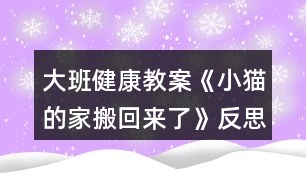 大班健康教案《小貓的家搬回來(lái)了》反思