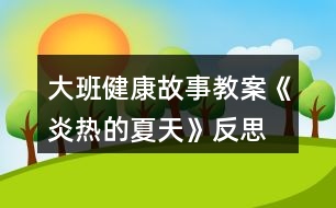 大班健康故事教案《炎熱的夏天》反思