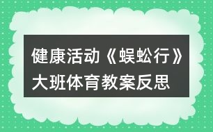 健康活動《蜈蚣行》大班體育教案反思