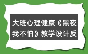 大班心理健康《黑夜我不怕》教學(xué)設(shè)計(jì)反思