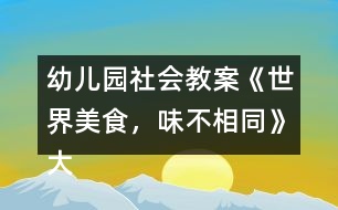 幼兒園社會教案《世界美食，味不相同》大班語言、健康