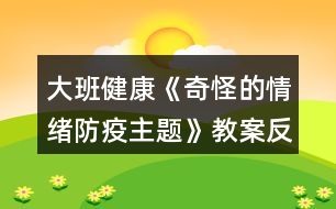 大班健康《奇怪的情緒防疫主題》教案反思